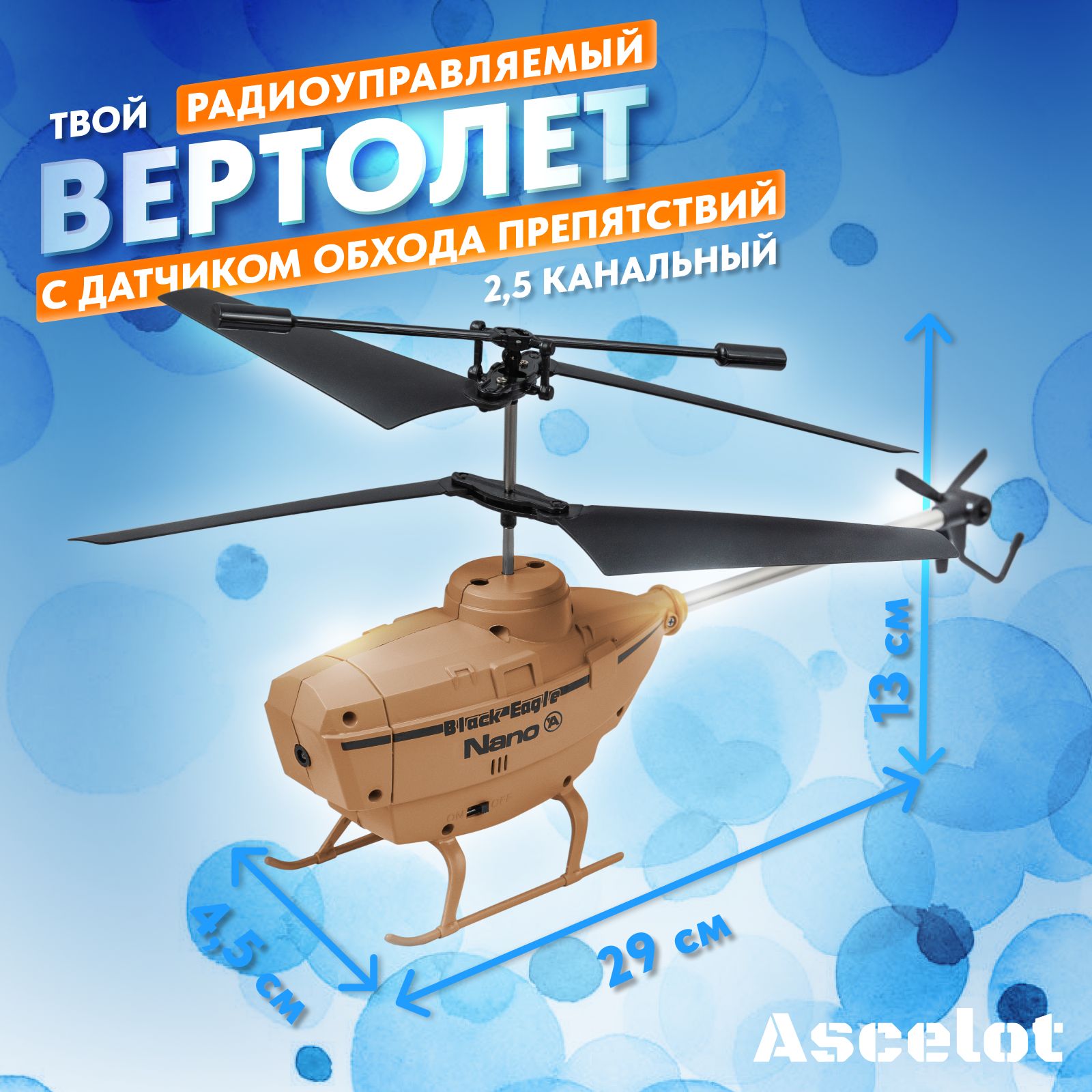 Вертолет с функцией обхода препятствий ASCELOT LA 1004 BG, цвет бежевый