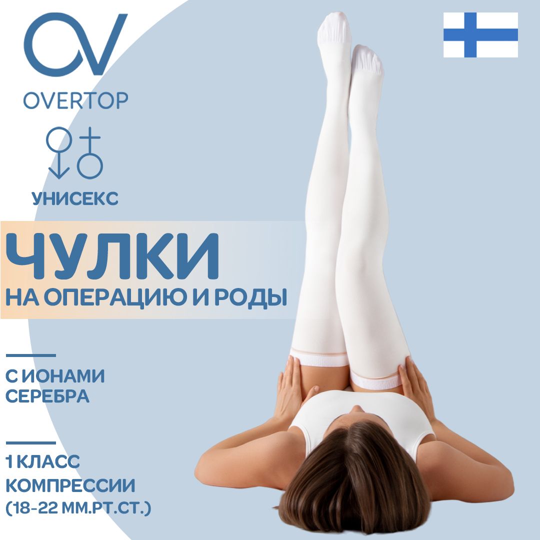 Чулки компрессионные OVERTOP белый, 1 класс компрессии, 2 шт купить на OZON по низкой цене (295587164)