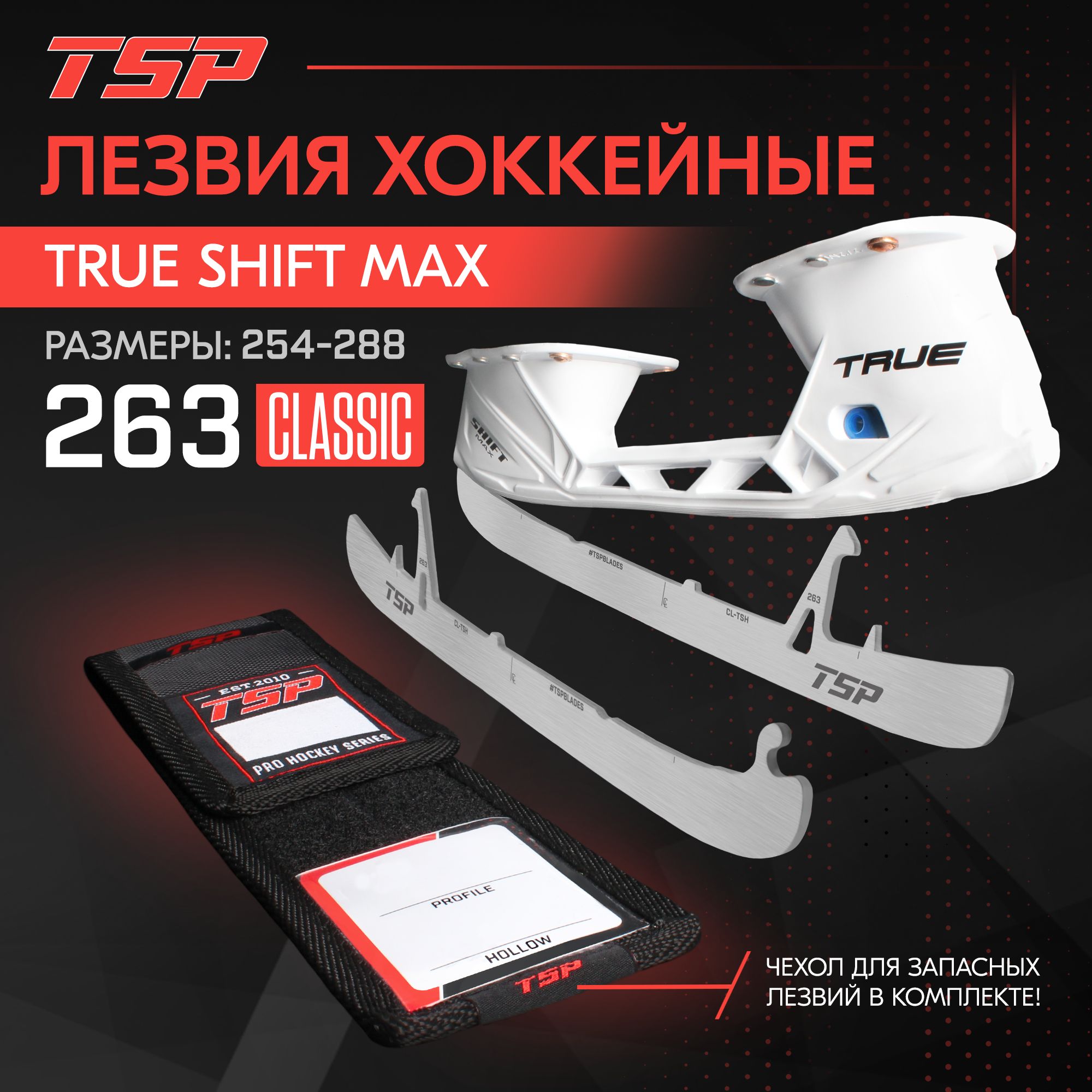 Лезвия хоккейные TSP Classic TRUE Shift Max, 263 купить по низкой цене в  интернет-магазине OZON (1329105310)