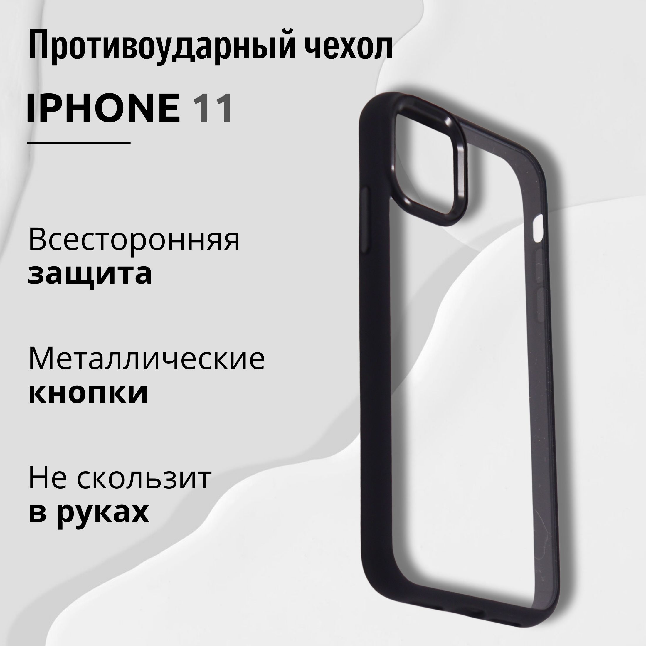 Чехол для Iphone 11 прозрачный с Черной рамкой, Премиум, Кейс для Айфона 11  люкс - купить с доставкой по выгодным ценам в интернет-магазине OZON  (1279391858)