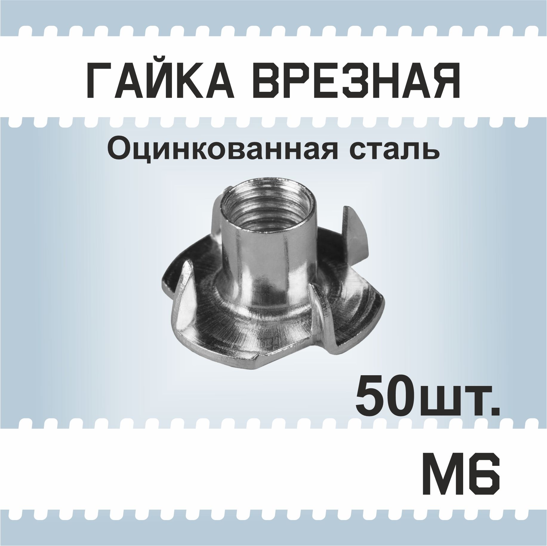 Гайка М6, 50 шт, мебельная врезная, усовая, забивная, DIN 1624