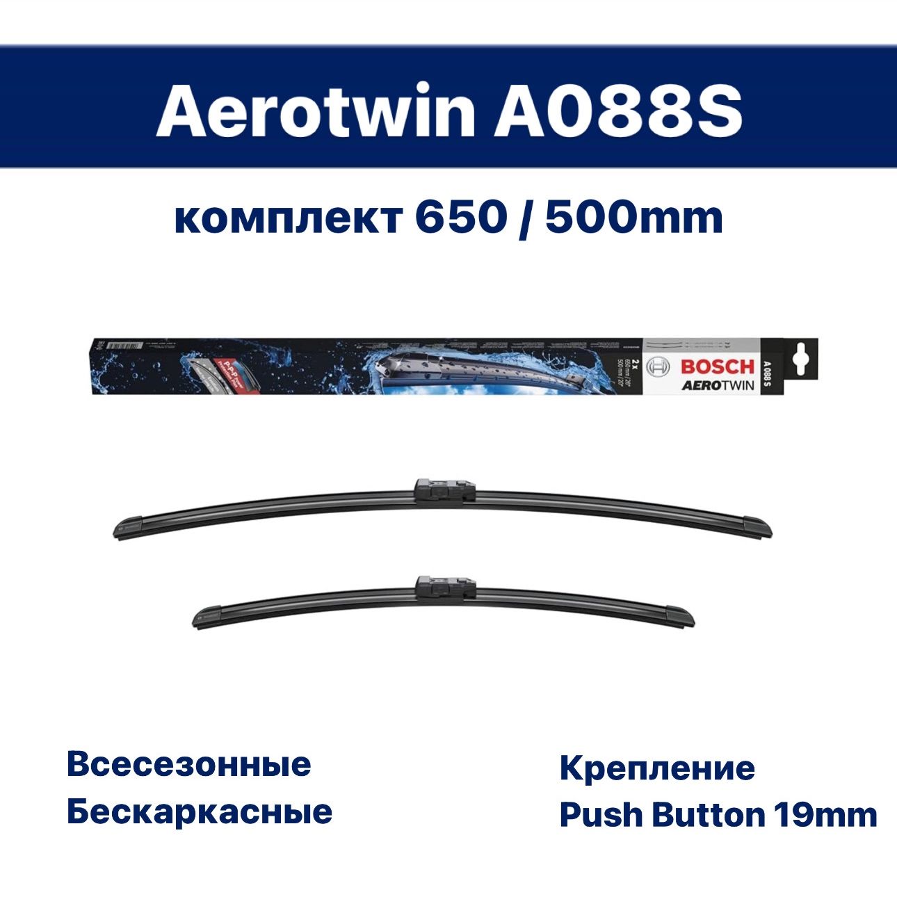 Щетки стеклоочистителя бескаркасные / Дворники BOSCH Aerotwin (Бош Аэротвин) A088S 650 мм + 500 мм, 2 шт. арт. 3397007088