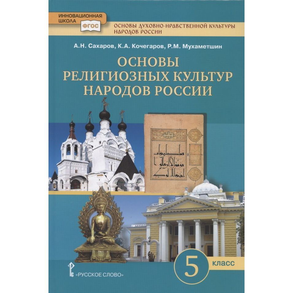 Элемент духовно нравственной культуры. Основы религиозных культур народов России 4 класс учебник. Основы духовно-нравственной культуры народов России. Гдз по основы религиозных культур народов России 5 класс Сахаров. Сахаров основы духовно-нравственной культуры народов России.