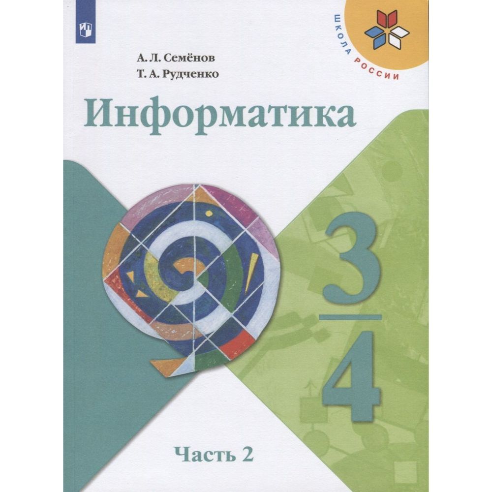 А л семенов 5 класс. УМК Семенов а.л., Рудченко т.а. Информатика 3 класс. УМК Рудченко Семенов Информатика 1-4. Т.А. Рудченко Семенов «Информатика. 1- 4 Классы». УМК Семенов а.л., Рудченко т.а. Информатика 2 класс.