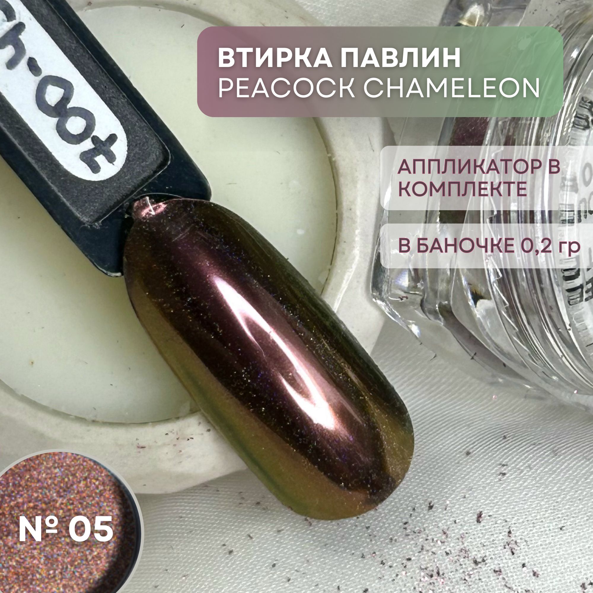 ВтиркаПАВЛИНPeacockChameleonдляманикюра,пигментдляногтейитела,вбанкесоспонжем,цвет№05