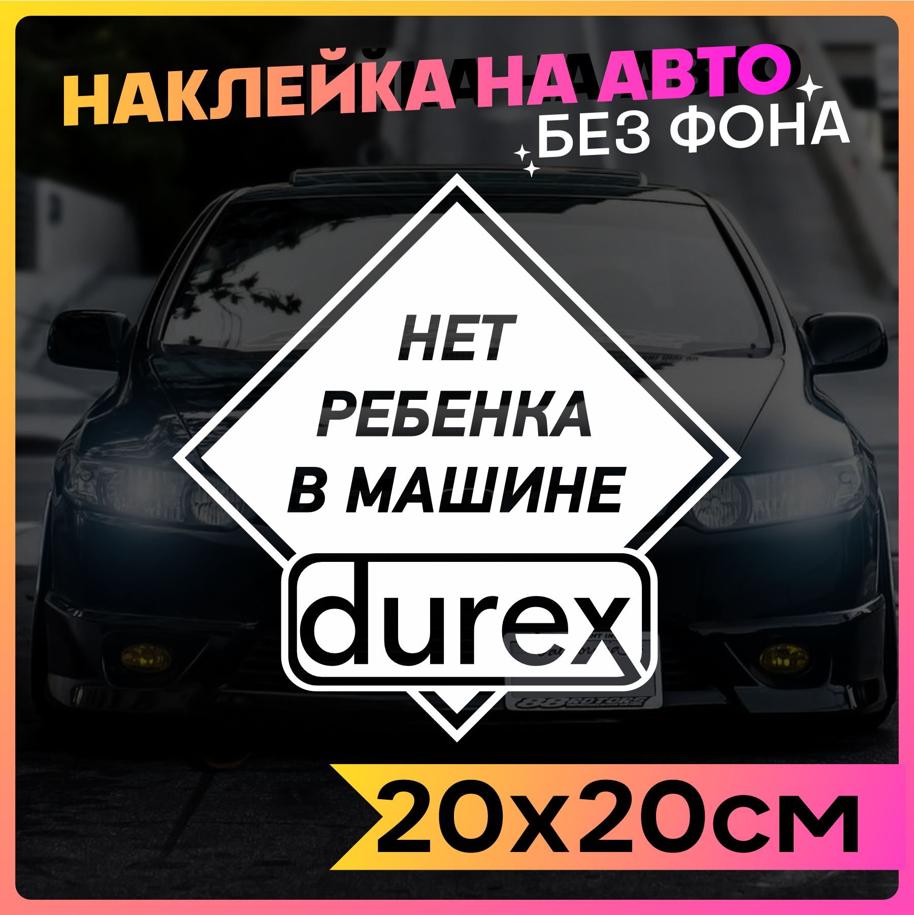 Наклейки на авто Durex Нет ребенка в машине - купить по выгодным ценам в  интернет-магазине OZON (775683202)