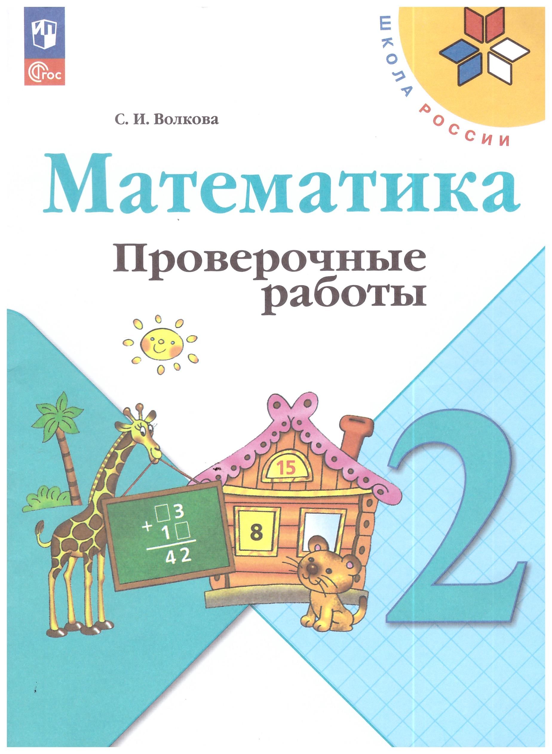 Проверочные Работы 4 Кл Математика купить на OZON по низкой цене в Армении,  Ереване