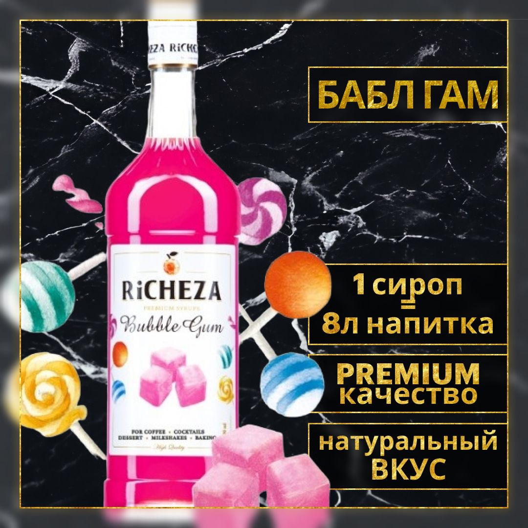 Сироп для кофе и коктейлей Richeza Ричеза БАБЛ ГАМ 1 Л. - купить с  доставкой по выгодным ценам в интернет-магазине OZON (314540065)