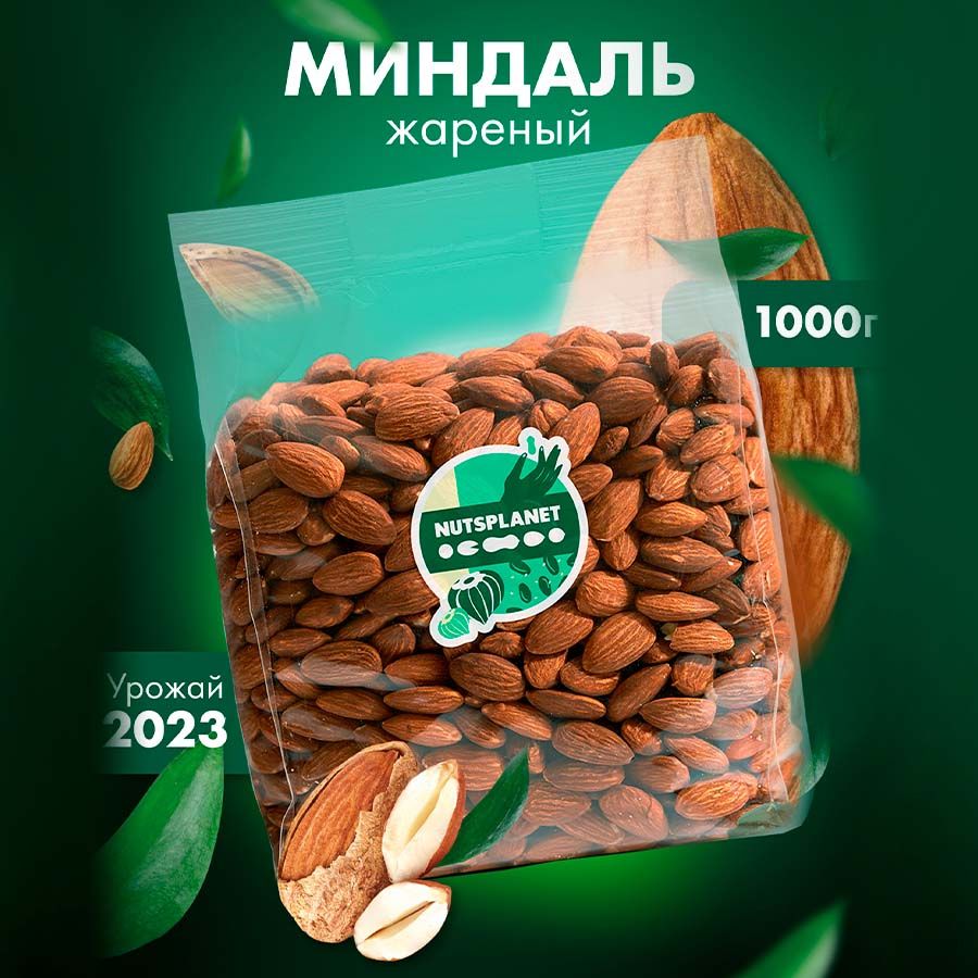 Миндаль жареный очищенный отборный 1000 г