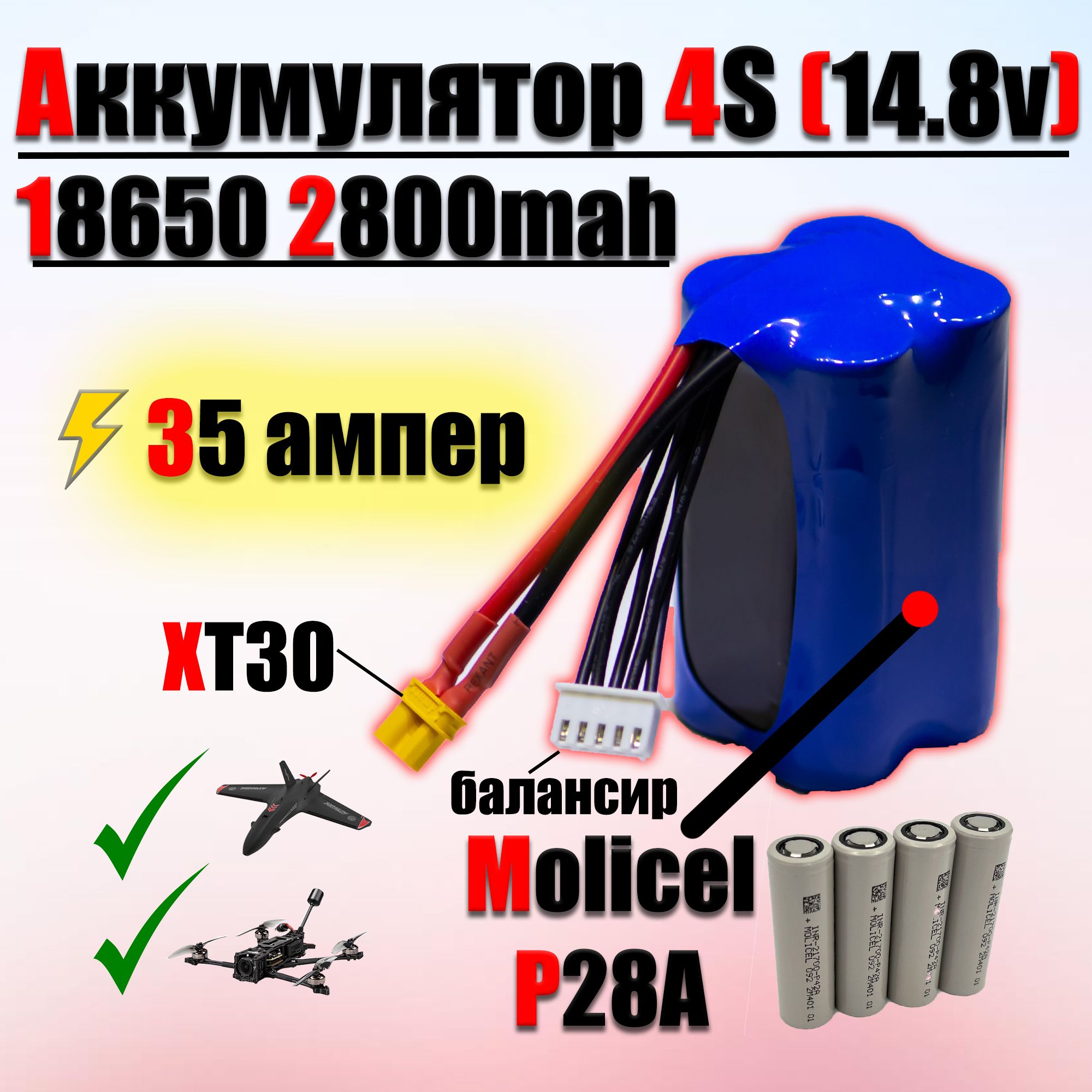 Аккумулятор 4S (14.8v) 18650 2800mah