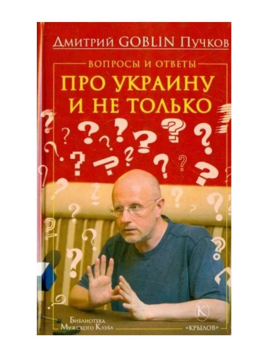 Вопросы и ответы. Про Украину и не только (ИК Крылов)