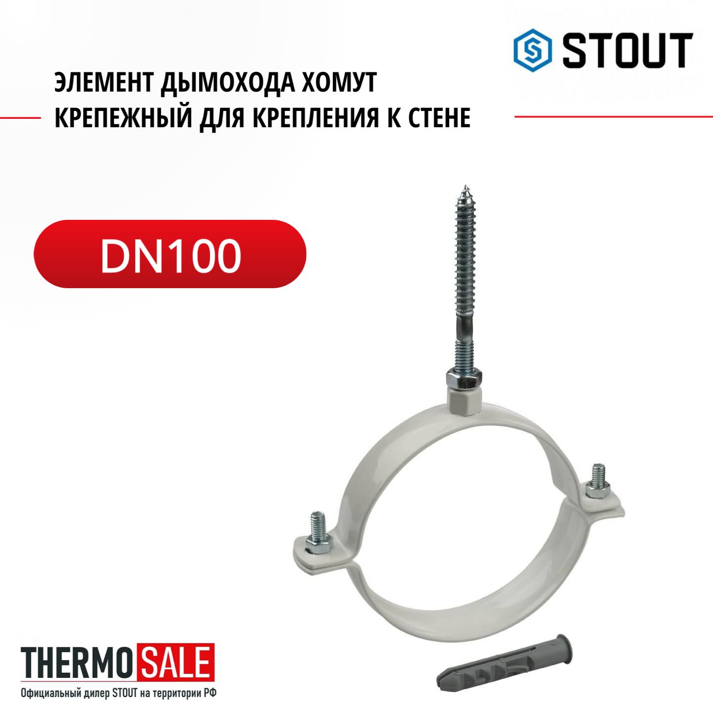 Элемент дымохода хомут крепежный DN100, для крепления к стене STOUT SCA-6010-000003