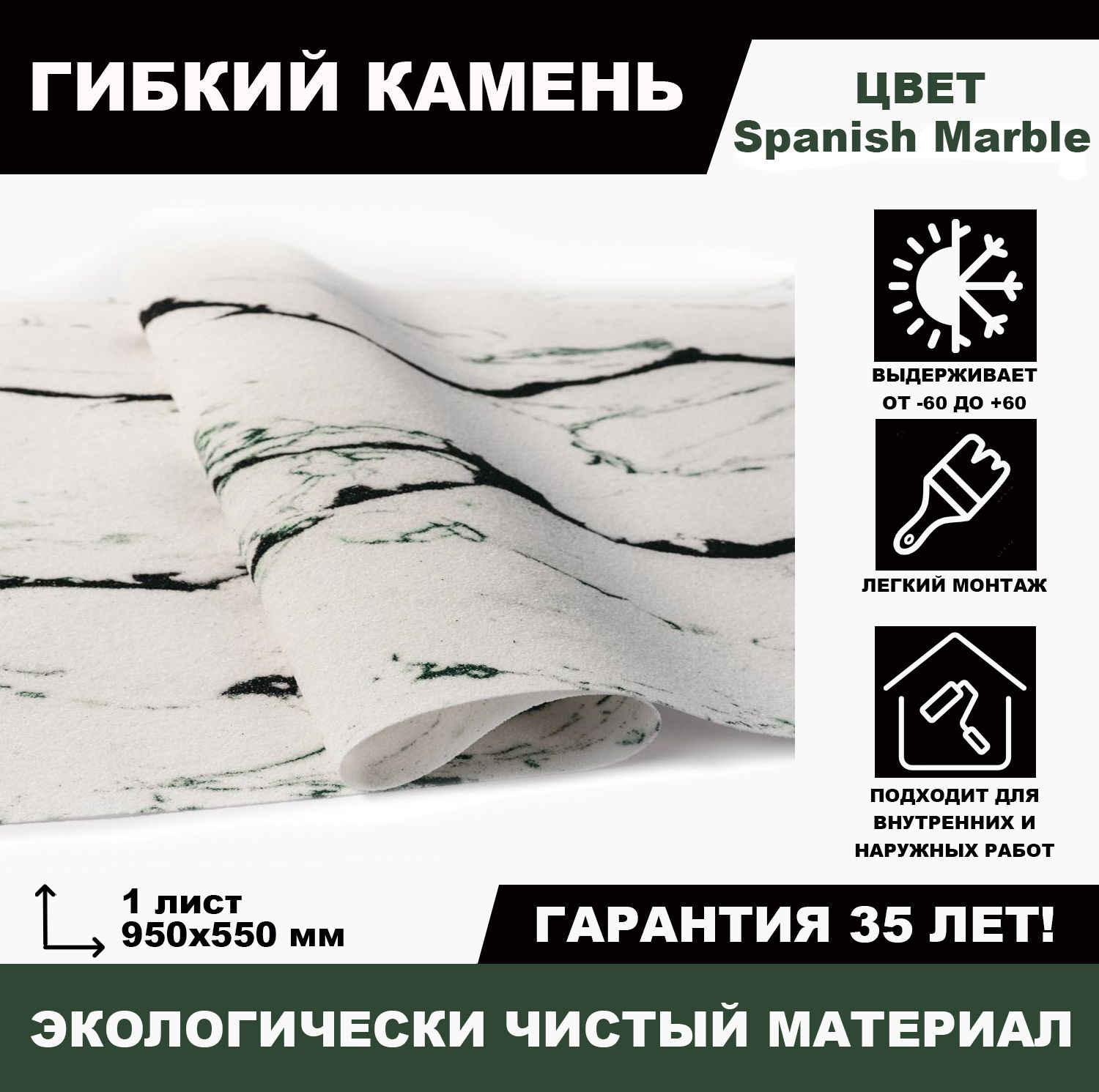 Гибкийкамень/КаменныеобоиSpanishMarble,лист950х550х1,2мм,0,52кв.м.,белый;зелёный