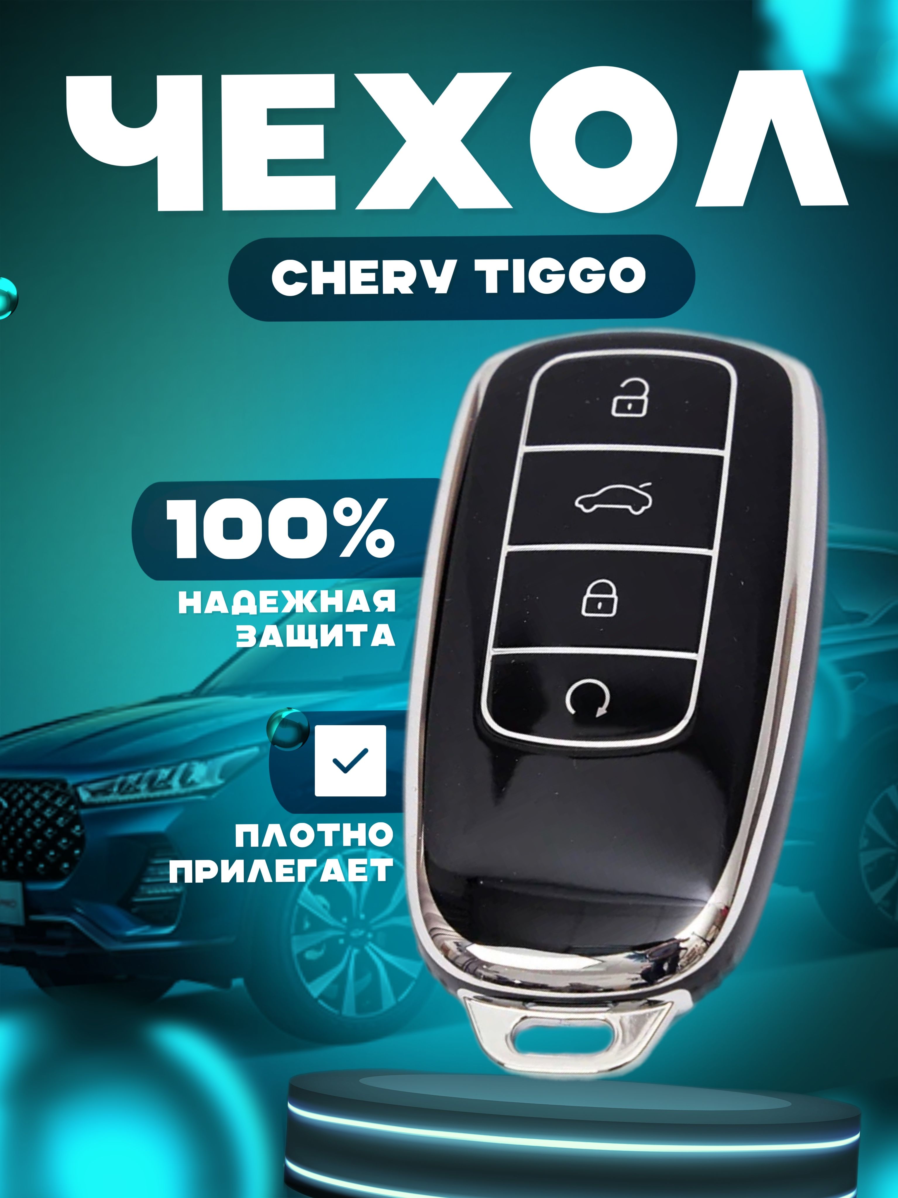 Чехол на Ключ Chery Tiggo 8Pro – купить в интернет-магазине OZON по низкой  цене