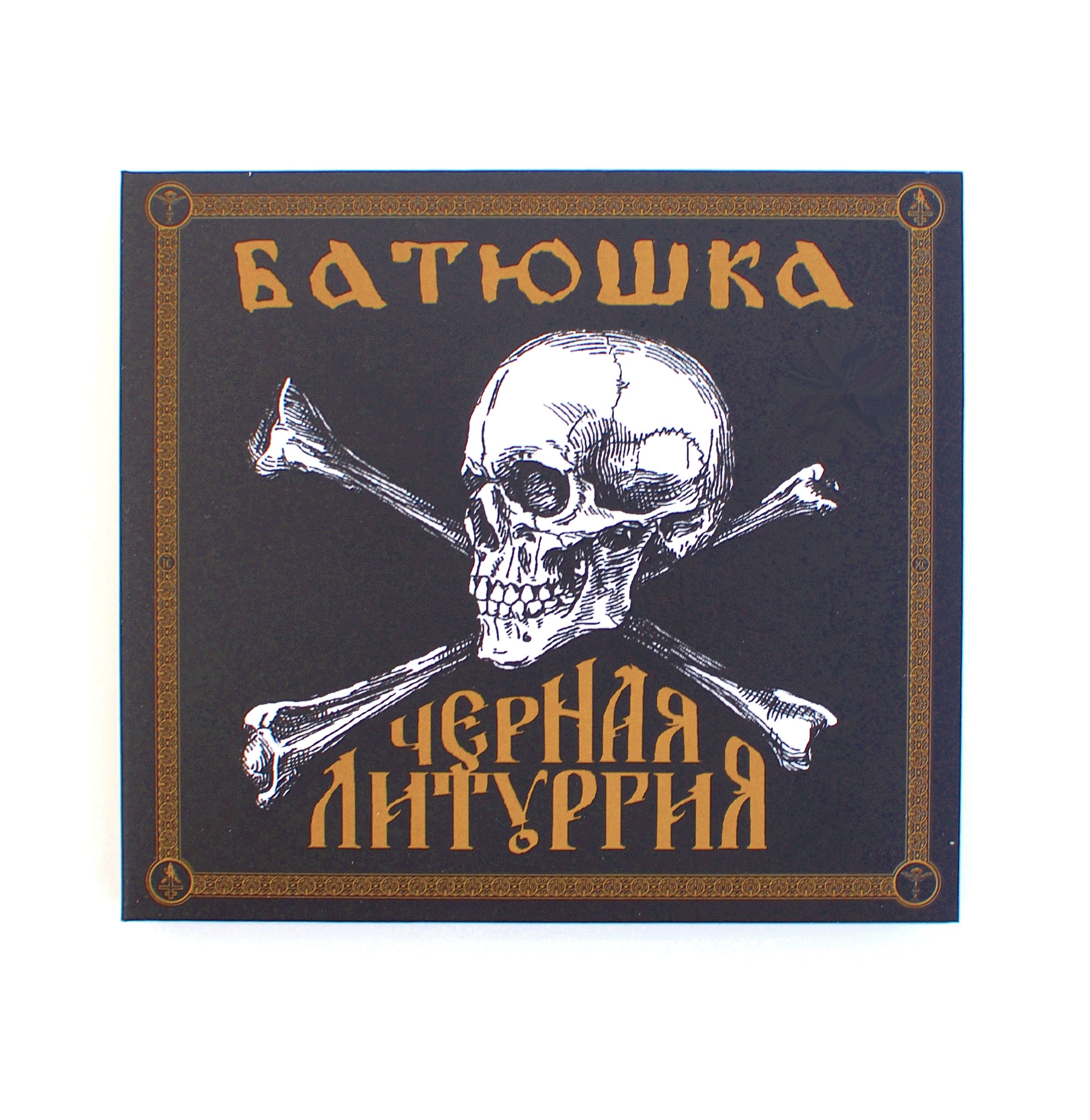 БАТЮШКА (BATUSHKA) Черная Литургия DIGIPACK CD Лицензия