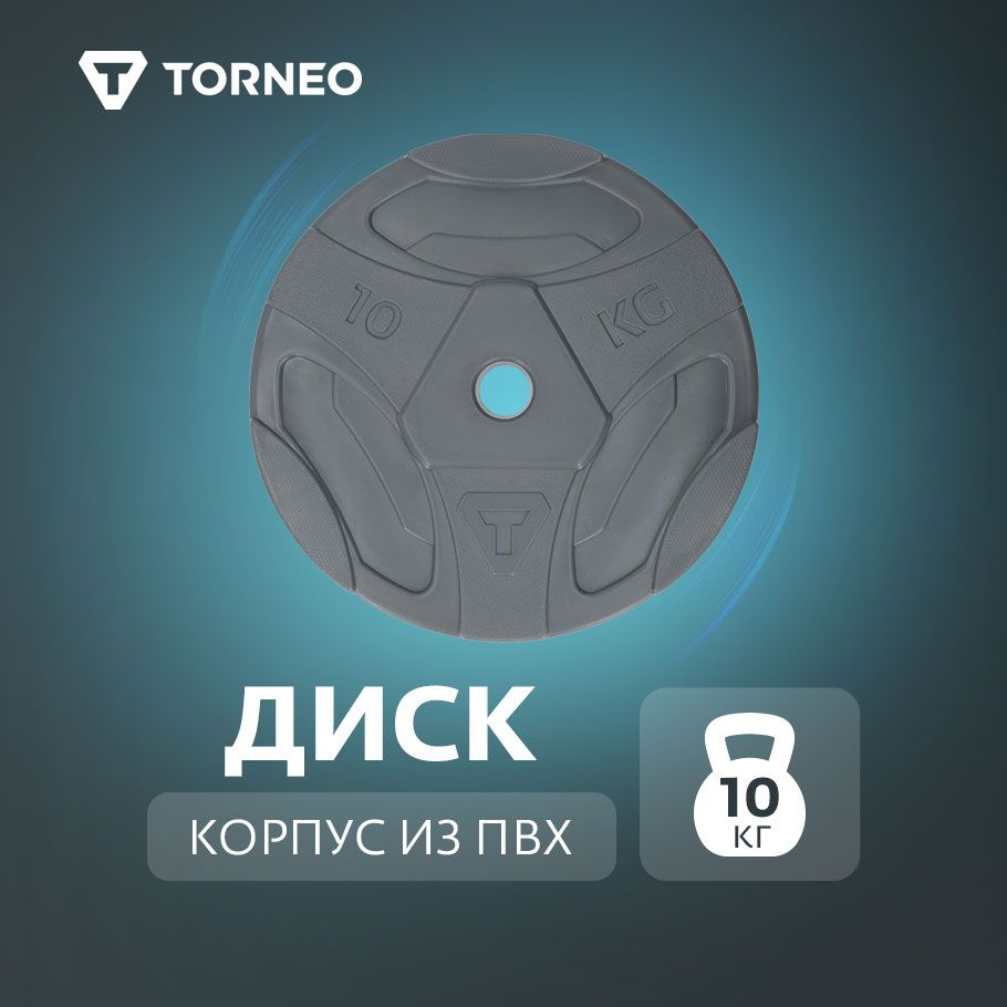 Torneo Диски для штанги, 10 кг