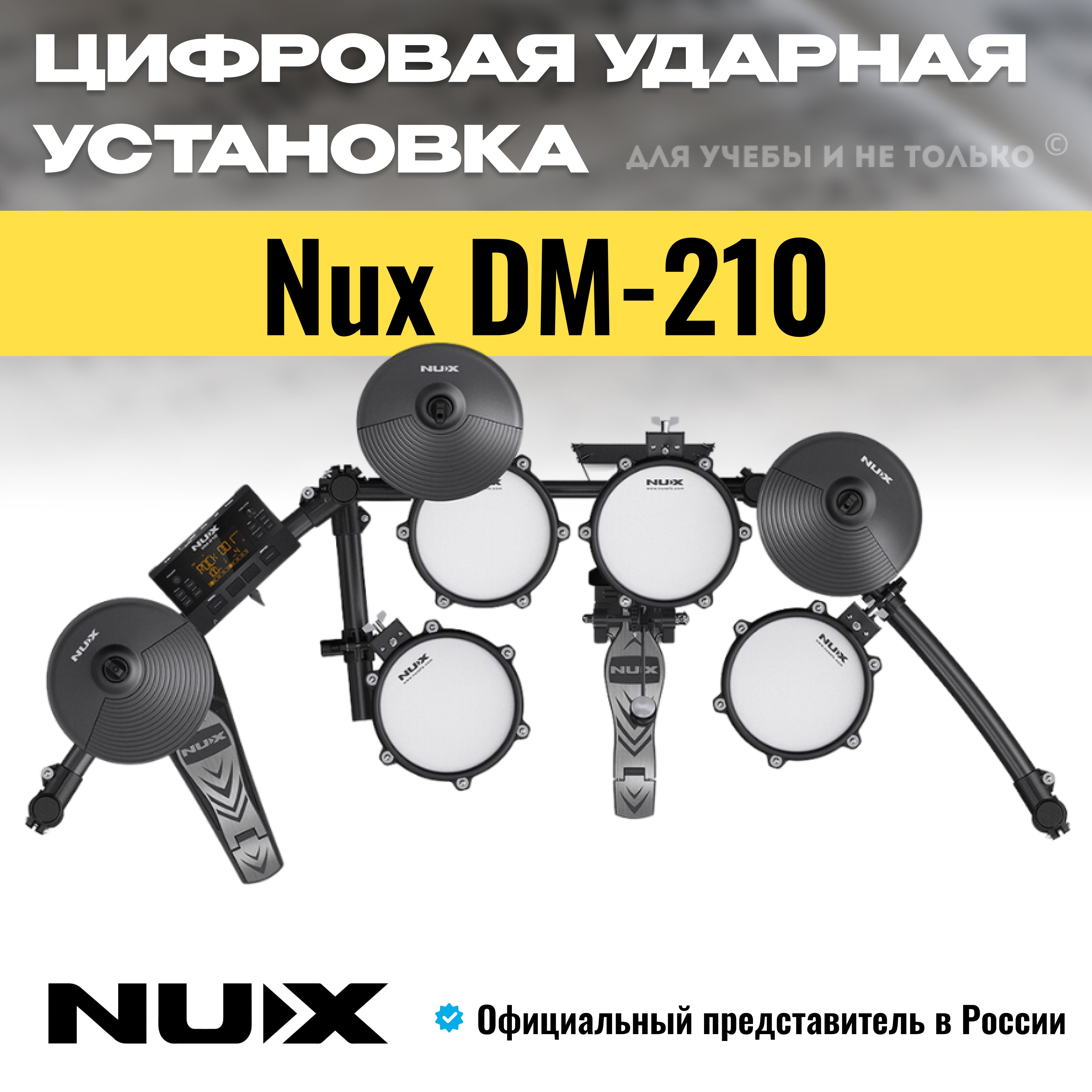 Электронная ударная установка для дома Nux DM-210 для обучения и игры, с  двузонными сетчатыми пэдами - купить с доставкой по выгодным ценам в  интернет-магазине OZON (819004046)