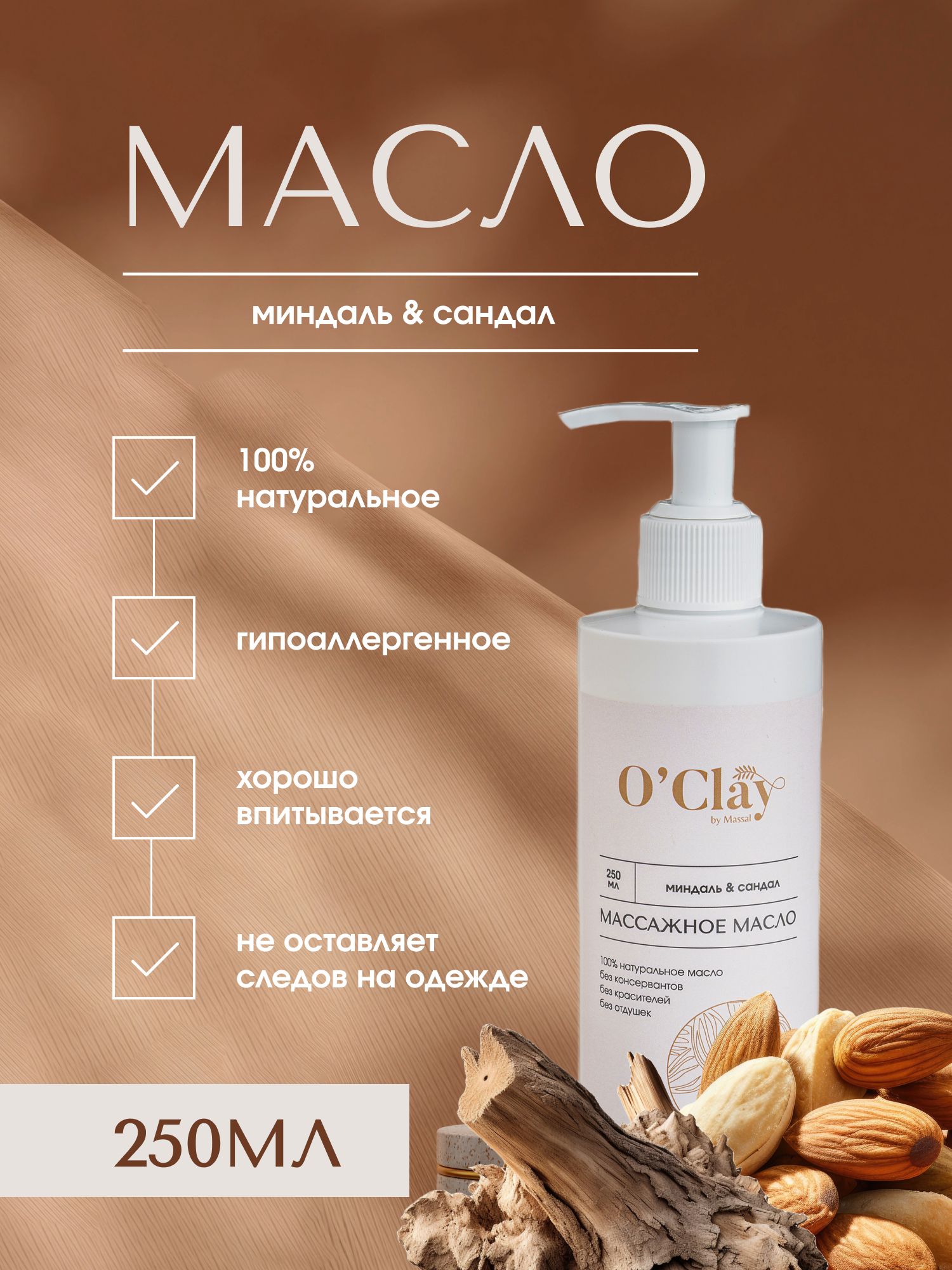 O'Clay 100% натуральное косметическое массажное миндальное масло с эфирным маслом сандала для лица и тела 250мл