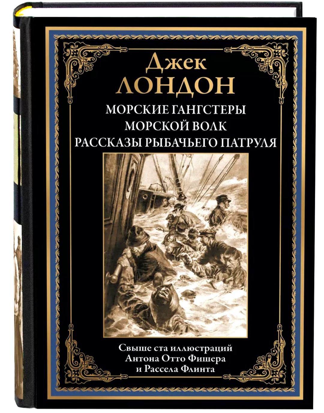 Морские гангстеры. Морской волк. Джек Лондон. Подарочное иллюстрированное издание с закладкой ляссе. | Лондон Джек