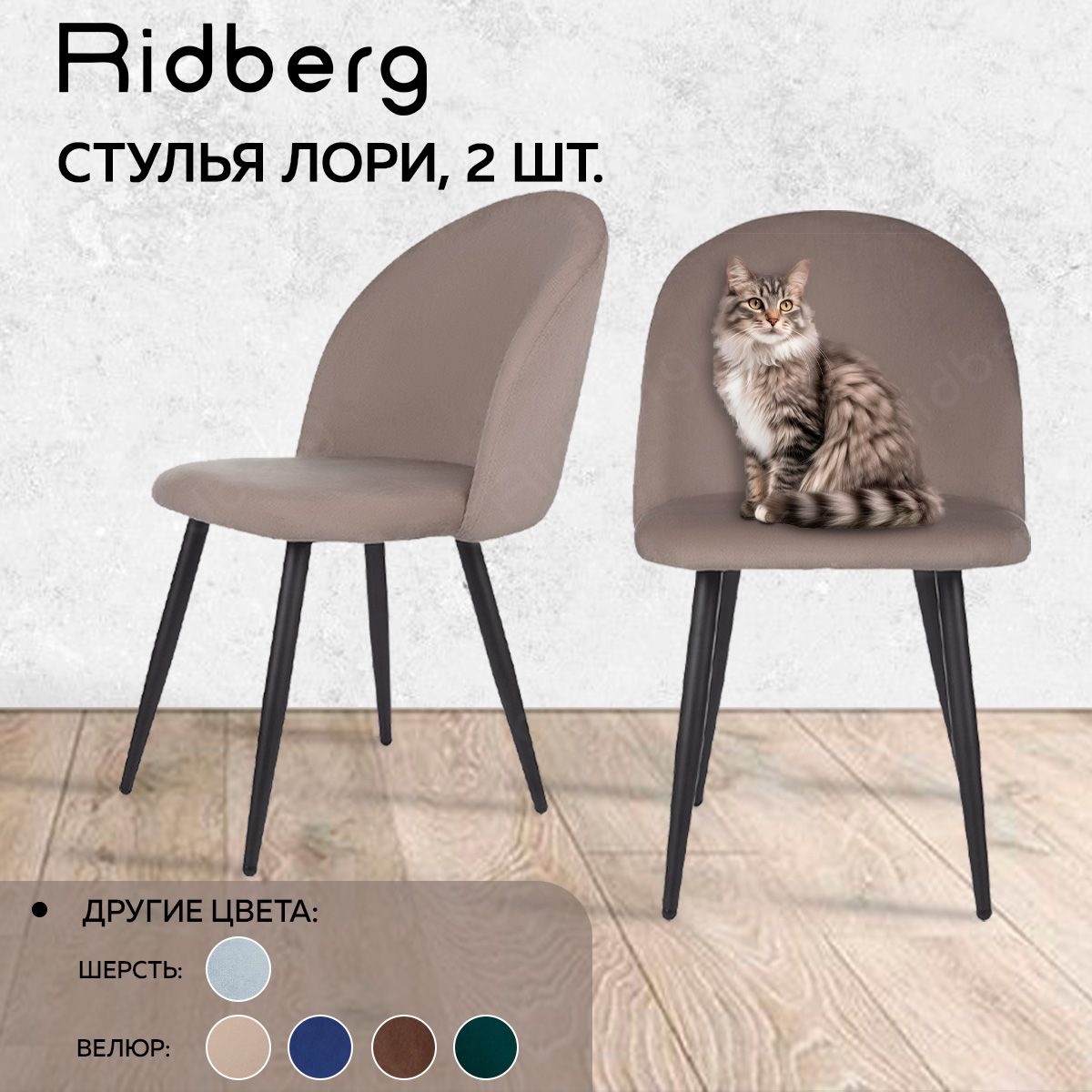 Стулья для кухни Ridberg LORY Velour, комплект 2 шт., серо-бежевый.  Комфортные мягкие кухонные стулья с высокой спинкой, велюровой обивкой и  металлическими ножками. Стул для школьника. Стулья для обеденной зоны -  купить с