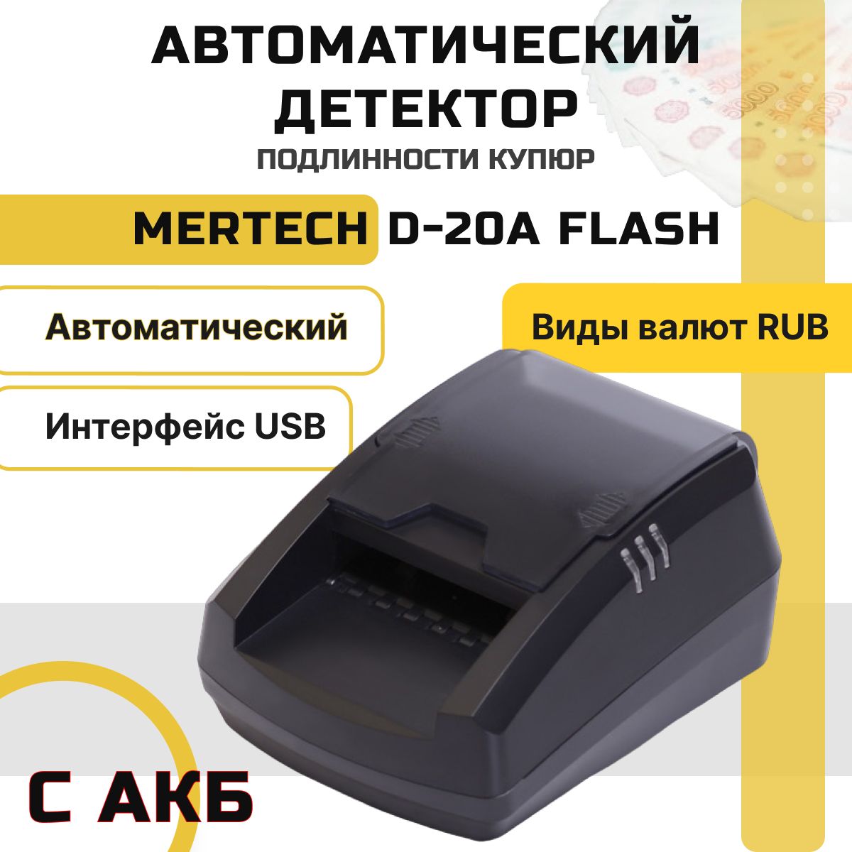 Детектор валют MERTECH D-20A FLASH с АКБ