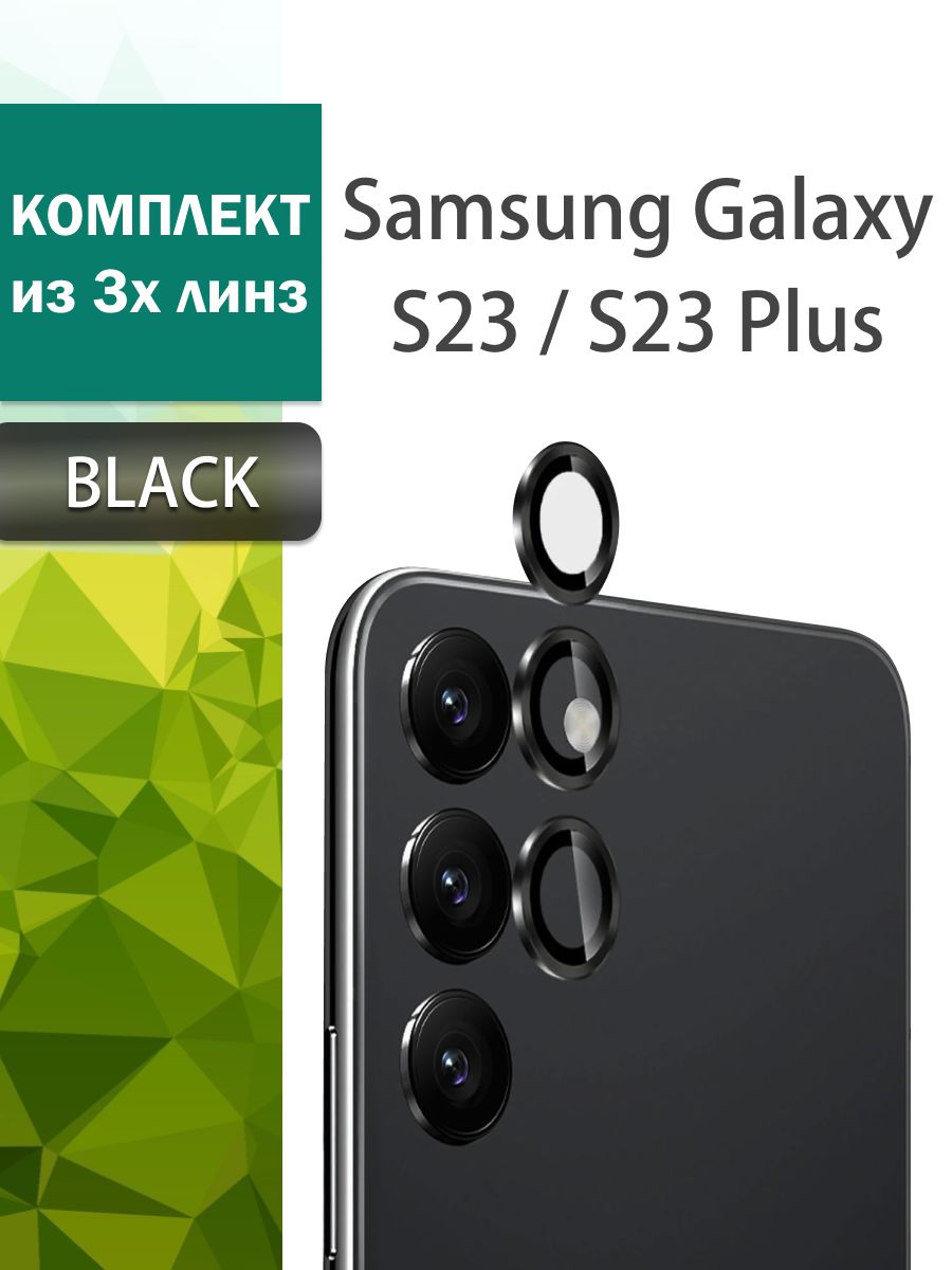 Защитные линзы на камеру Samsung Galaxy S23 / S23 Plus для Самсунг Галакси  Галекси Гелекси с23 / с23 плюс - купить с доставкой по выгодным ценам в  интернет-магазине OZON (1339258260)