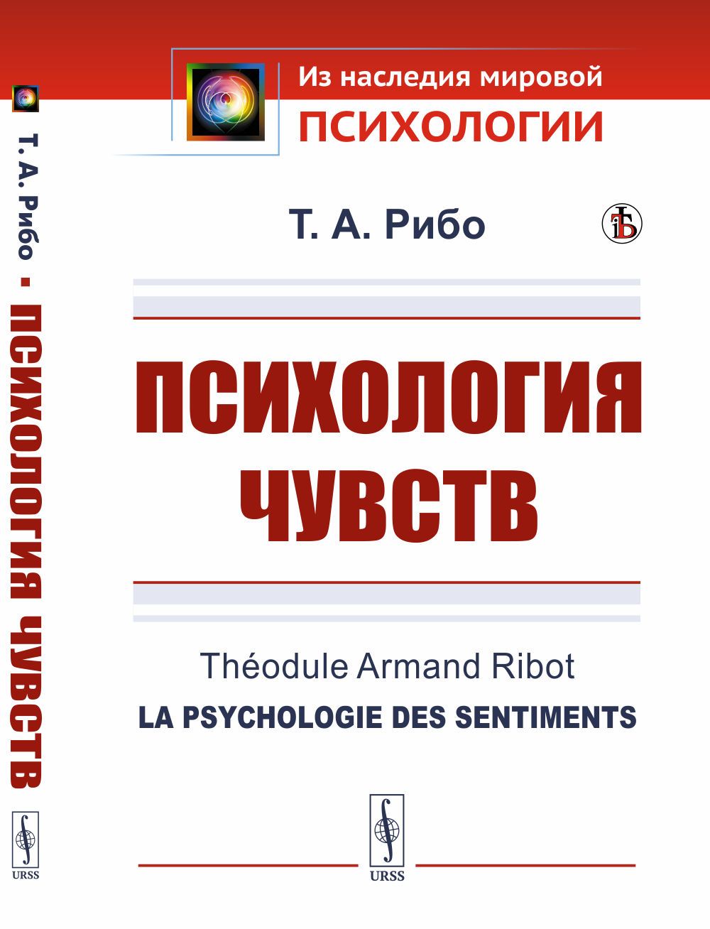 Психология чувств. Пер. с фр. | Рибо Теодюль Арман