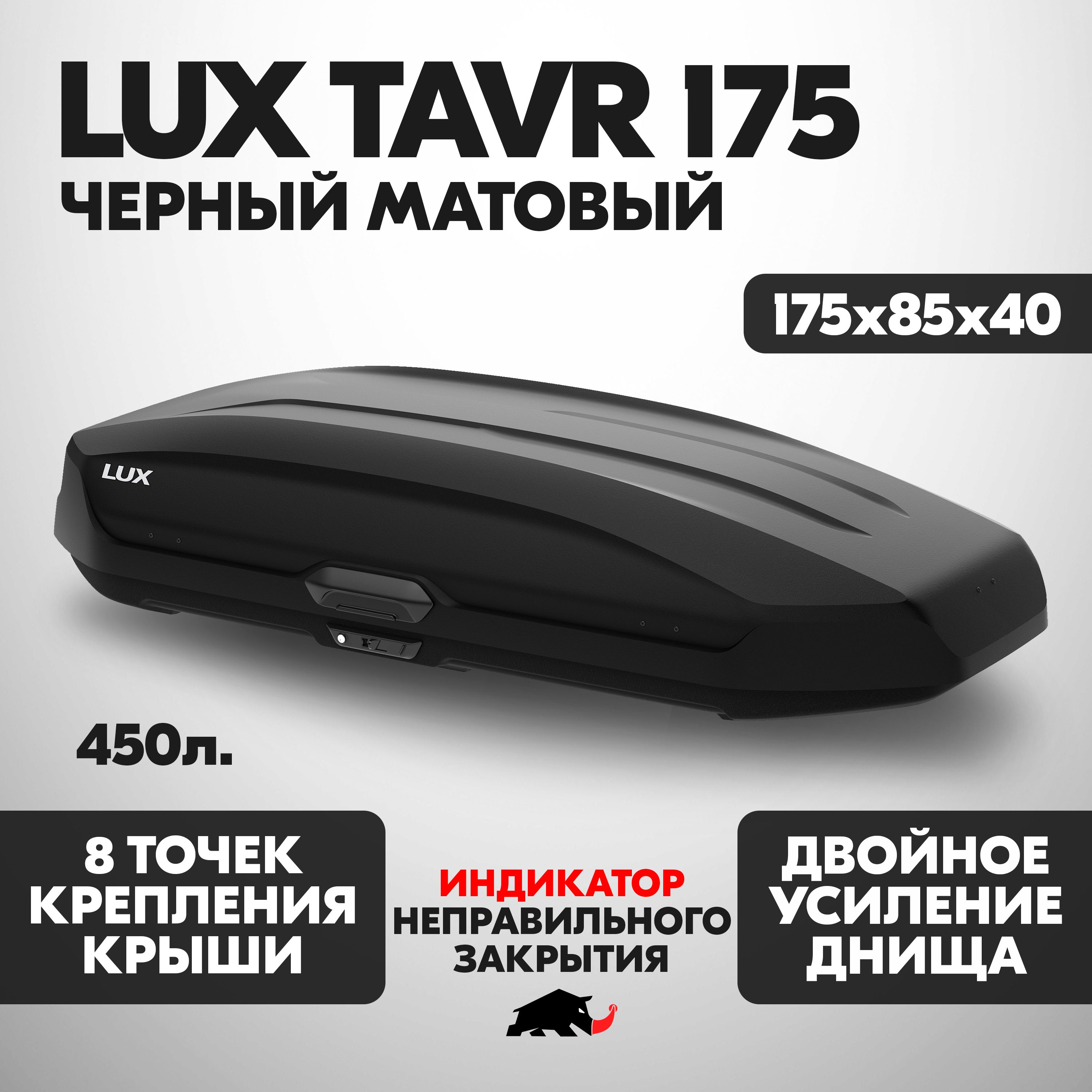 АвтобоксLUXTAVR175об.450л.1750*850*400черныйматовыйсдвухстороннимоткрытием,еврокрепление"коготь".(ЛюксТавр)