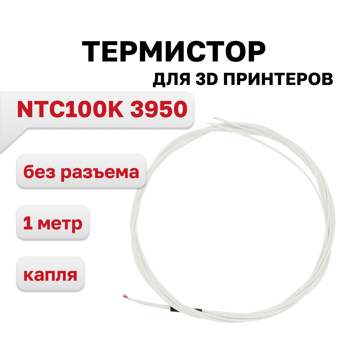 Термистор100KNTC3950(капля),провод1м,безразъема