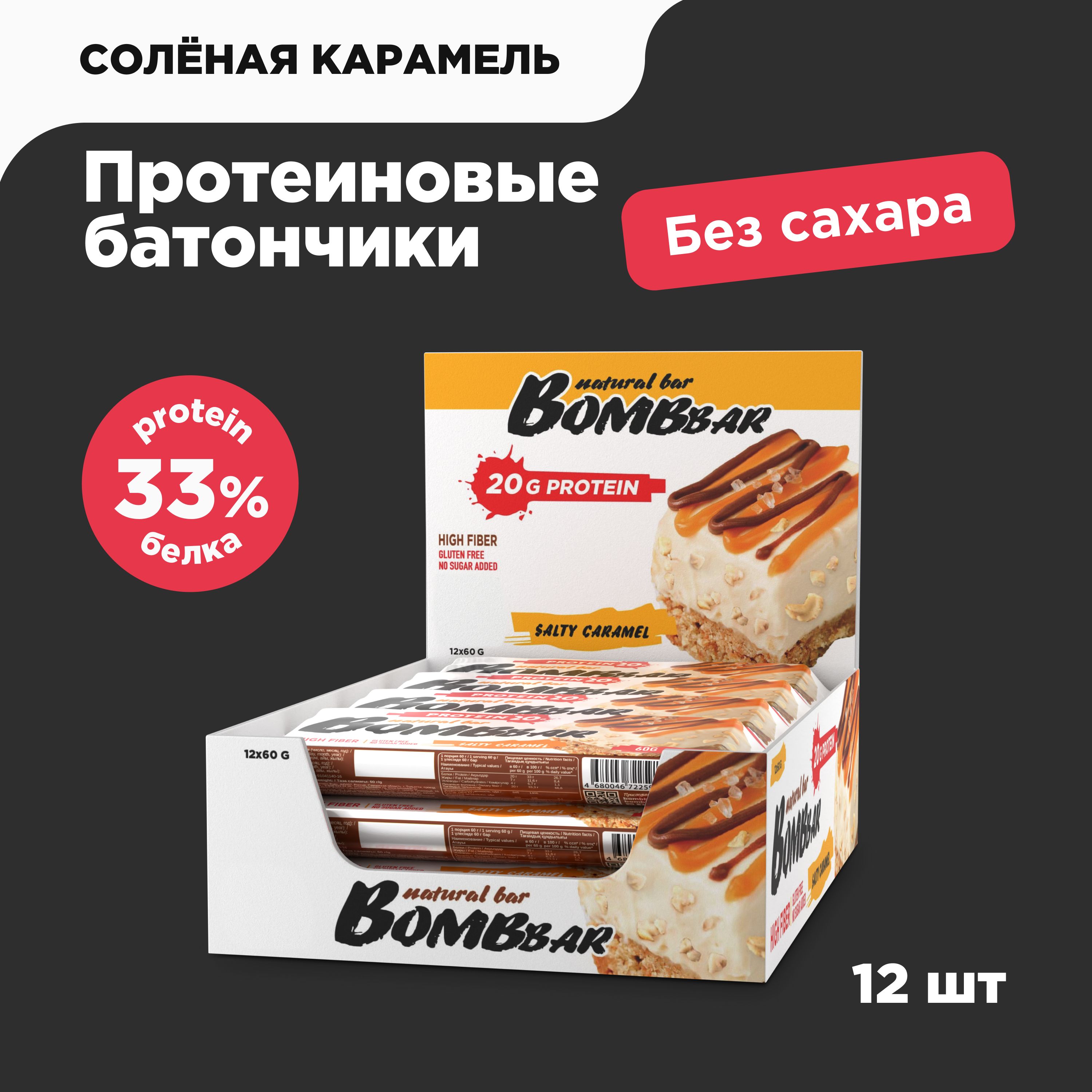 BombbarПротеиновыебатончикибезсахараСолёнаякарамель,12штх60г