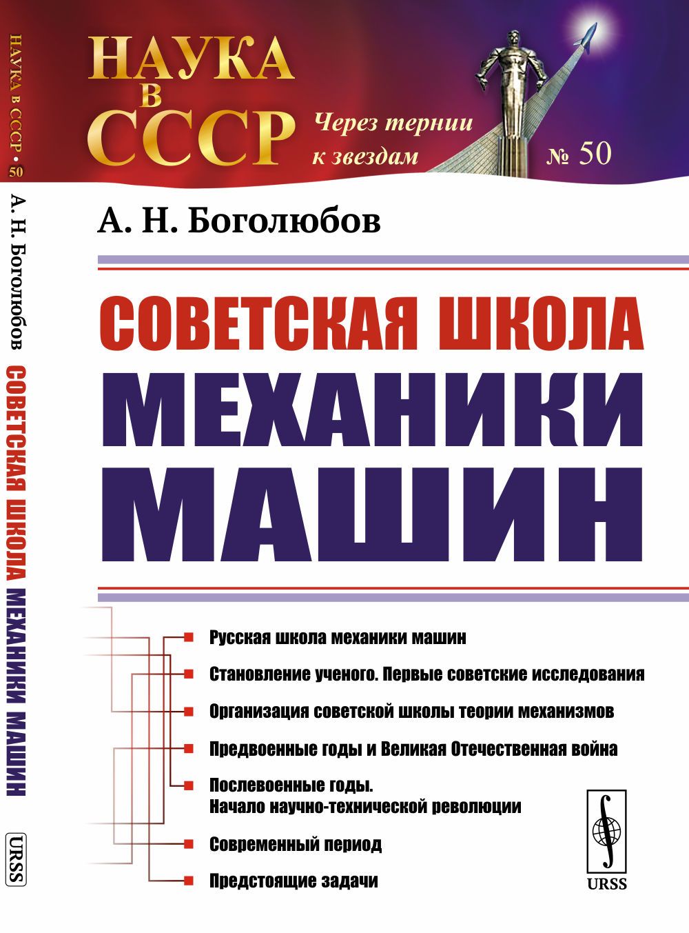 Советская школа механики машин | Боголюбов Алексей Николаевич - купить с  доставкой по выгодным ценам в интернет-магазине OZON (1342848040)