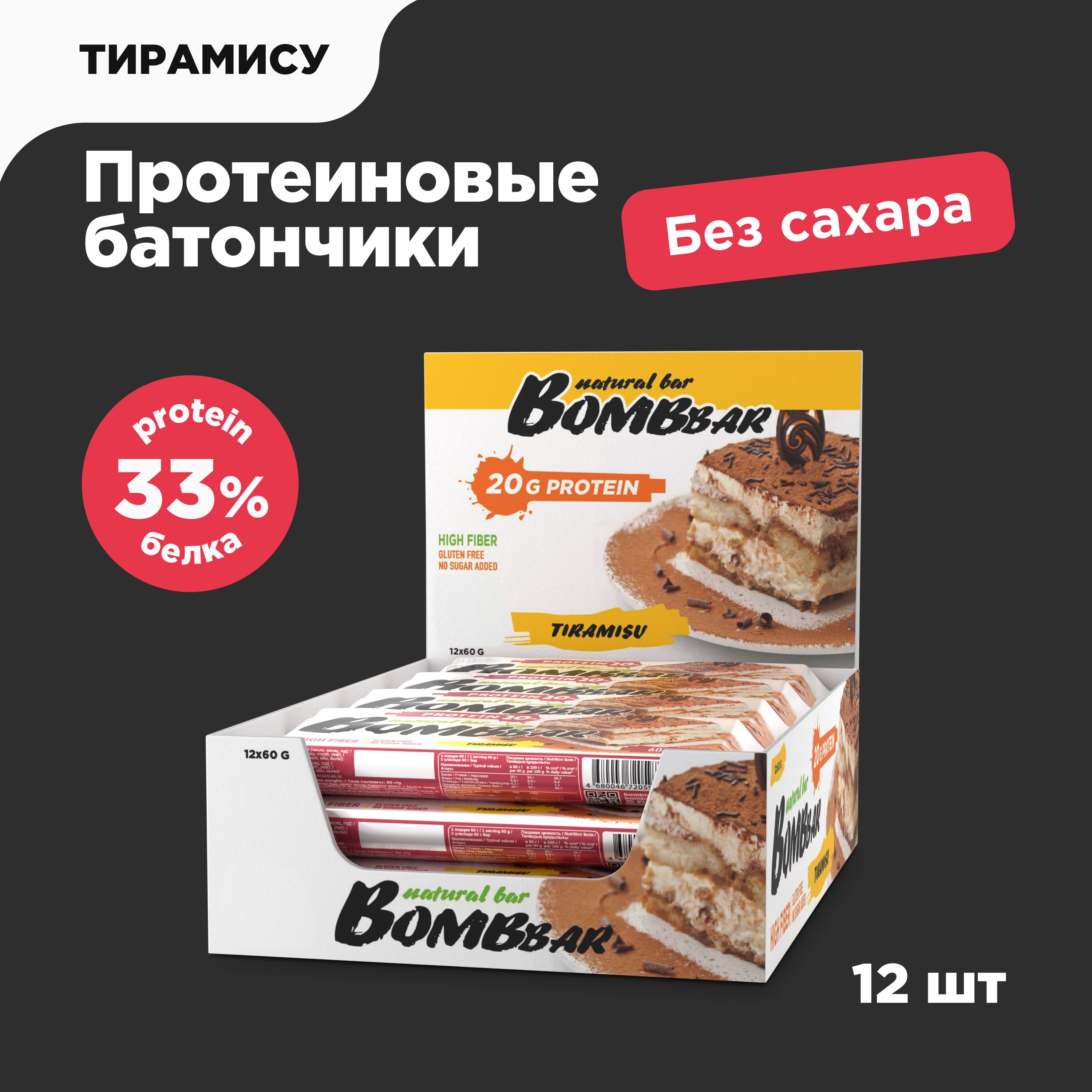 Bombbar Протеиновые батончики без сахара Тирамису, 12шт х 60г - купить с  доставкой по выгодным ценам в интернет-магазине OZON (278172971)