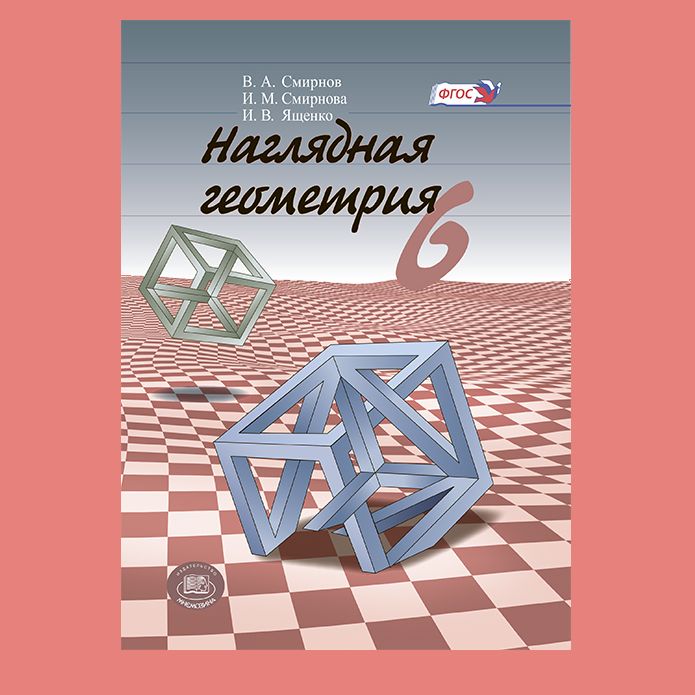 Наглядная геометрия. Рабочая тетрадь № 4. Многогранники. Правильные многогранник