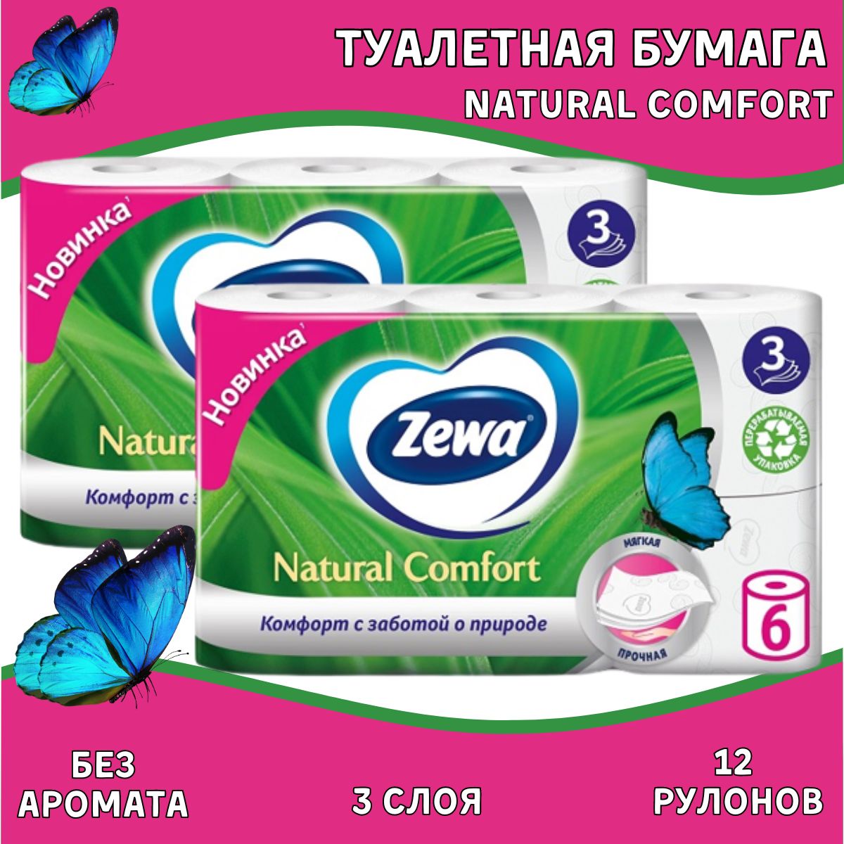 Zewa natural comfort 12 рулонов