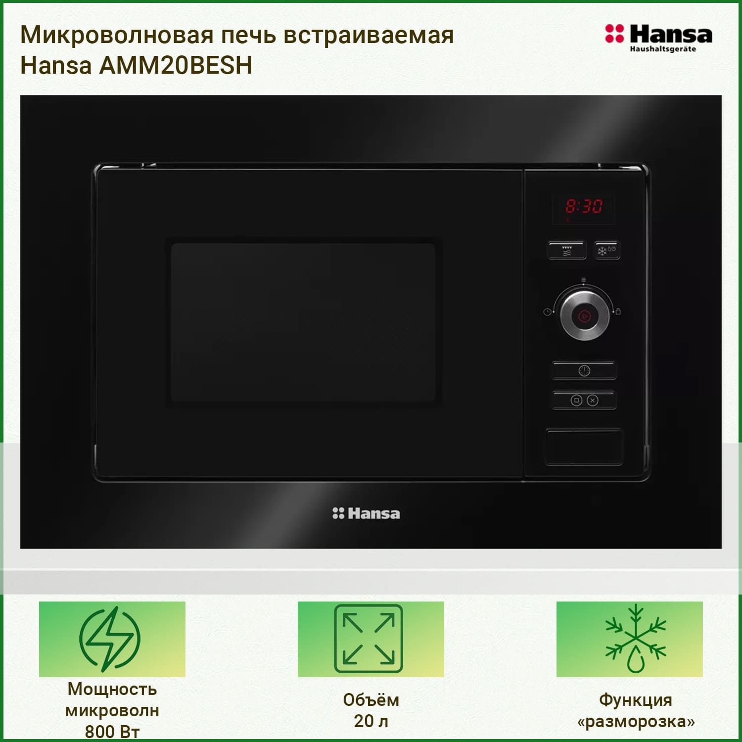 Встраиваемая Микроволновая Печь Hansa Amm20beih Серебристый Купить