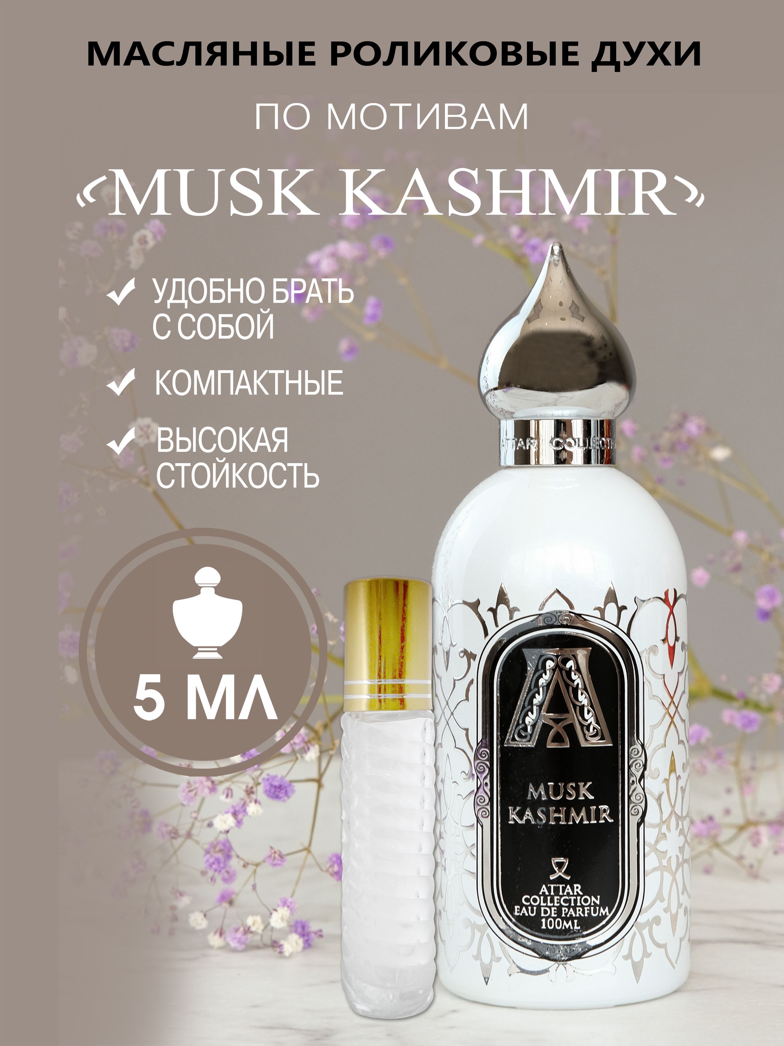 Парфюм маски отзывы. Musk Kashmir духи. Муак Кашмир Парфюм. Arabella Kashmir духи.