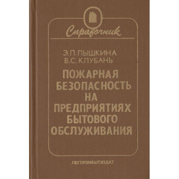 Пожарная безопасность на предприятиях бытового обслуживания