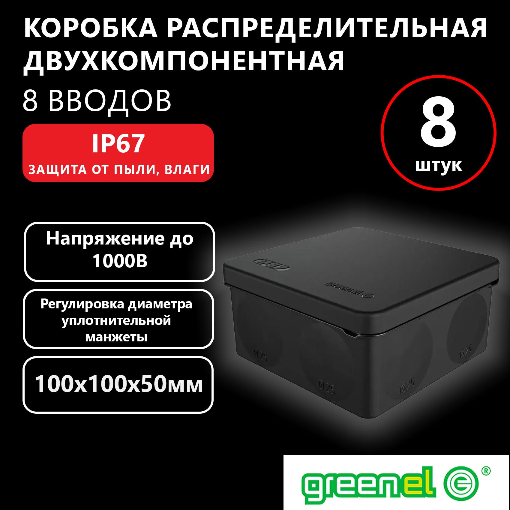 КоробкараспределительнаядвухкомпонентнаяHF,УФ100х100х50IP67Greenel,черный,8шт