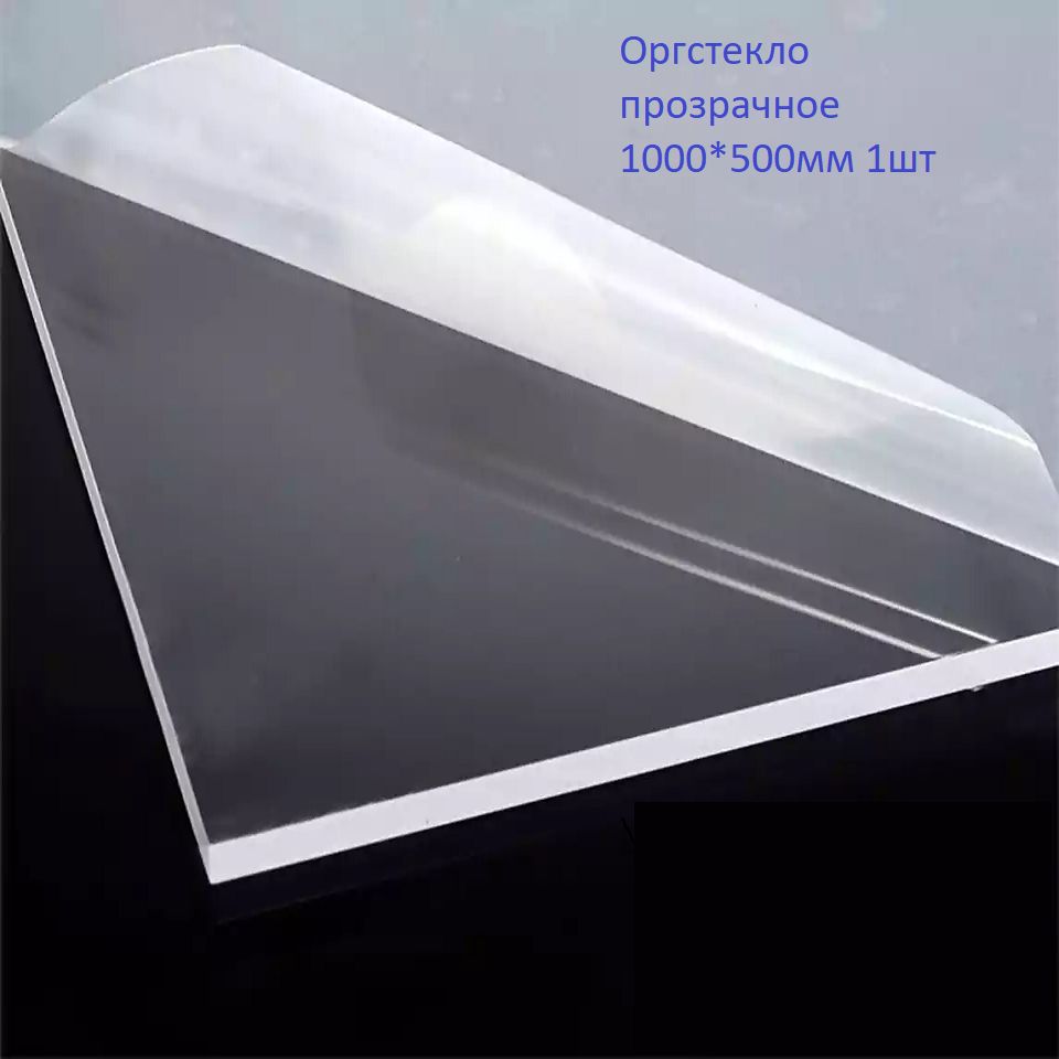 Стекла толщиной 1 мм. Оргстекло 4 мм Clear Acrylic Sheet. Оргстекло ТОСП 2мм. Оргстекло 4 мм 1220x1830. Оргстекло ТОСП 4мм (1,5х1,7м).