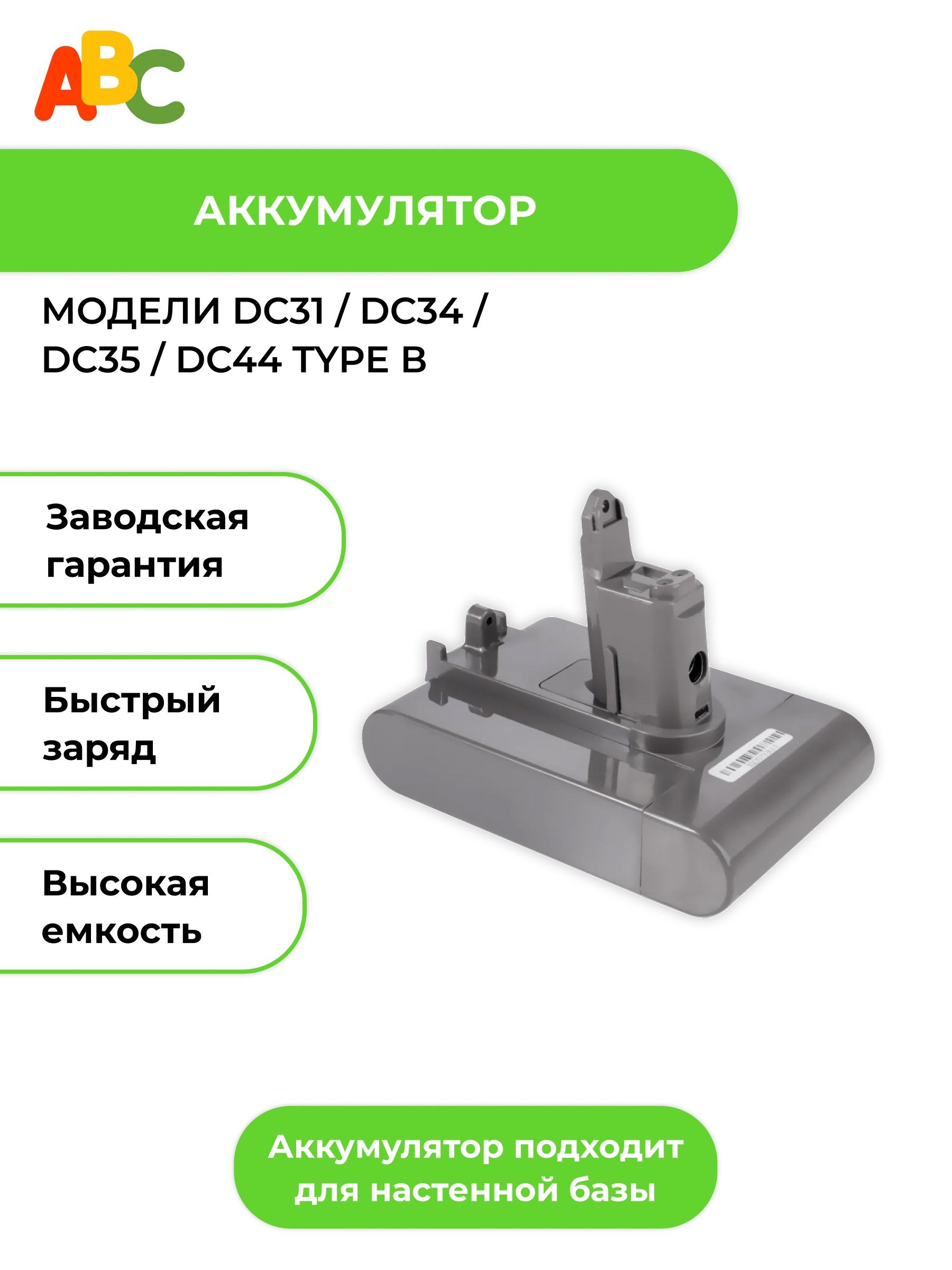 АккумуляторABCдляпылесосовDC31DC34DC35DC44DC45DC56DC57(ТипВ)2000mAh