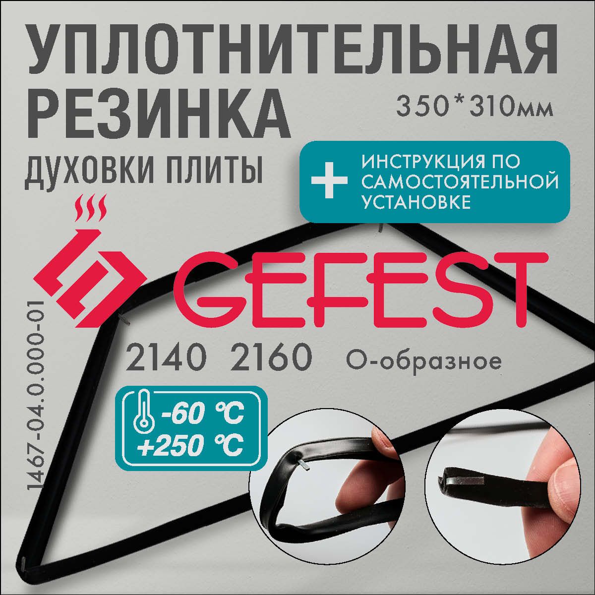 GEFEST 2140, 2160, 3102 / УПЛОТНИТЕЛЬ для духовки O-образный 350*310мм (резинка для духовки)