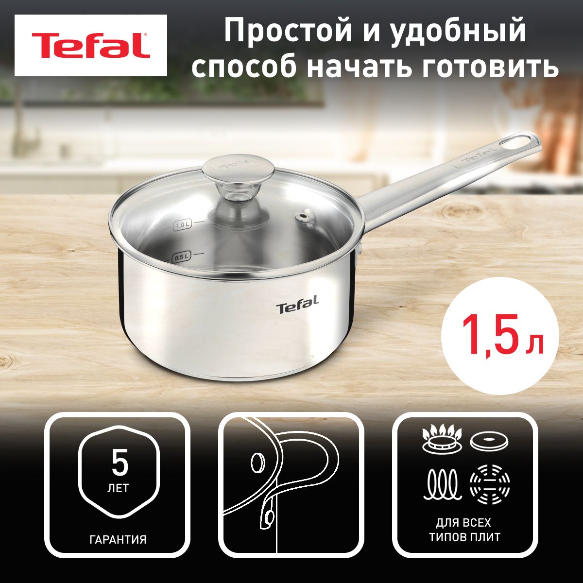 Кухонный ковш 1.5 л 16 см Tefal Cook Eat B9212274 с крышкой, из нержавеющей стали, с мерной шкалой, для всех типов плит, включая индукционные, гарантия на нержавеющую сталь 5 лет