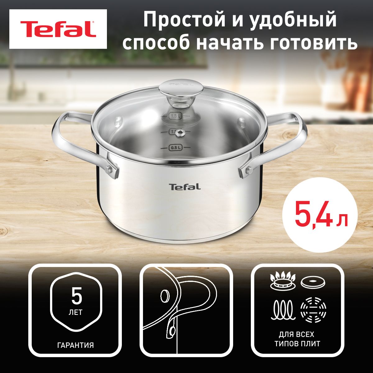 Кастрюля 5.4 л 24 см Tefal Cook Eat B9214674 с крышкой, из нержавеющей стали, с мерной шкалой, для всех типов плит, включая индукционные, гарантия на нержавеющую сталь 5 лет