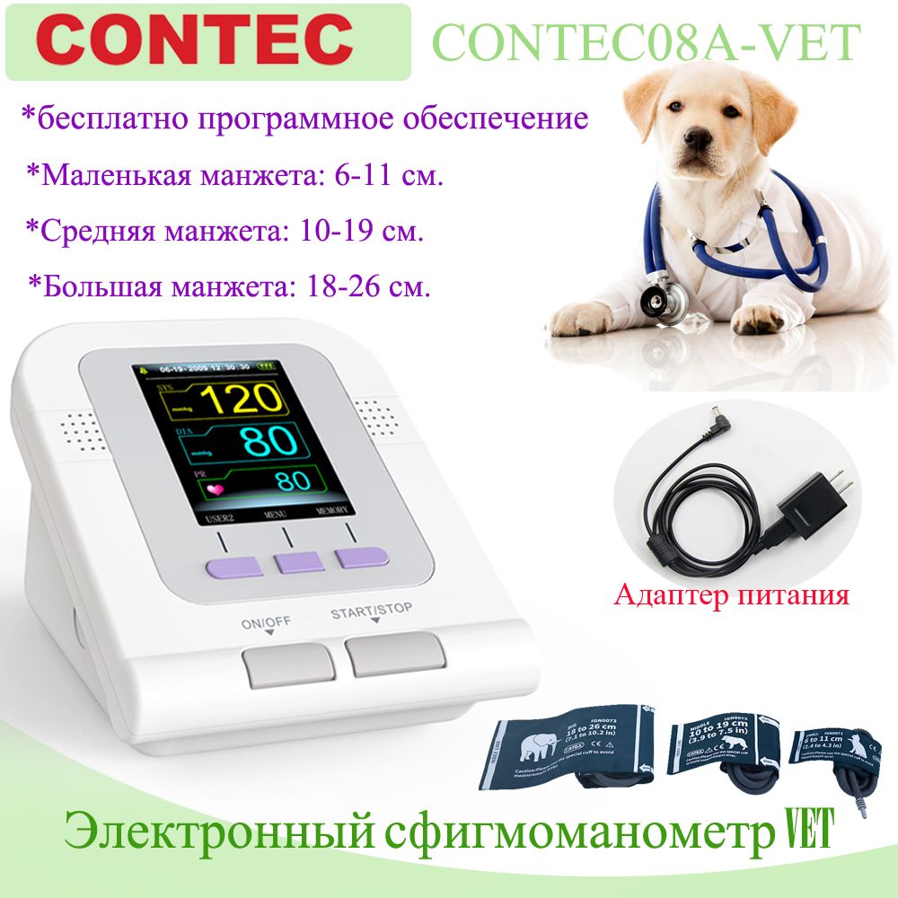 CONTEC08A-VetМониторартериальногодавлениядляветеринарныхживотныхсадаптеромпитания,содержит3манжеты6-11см,10-19см,18-26см