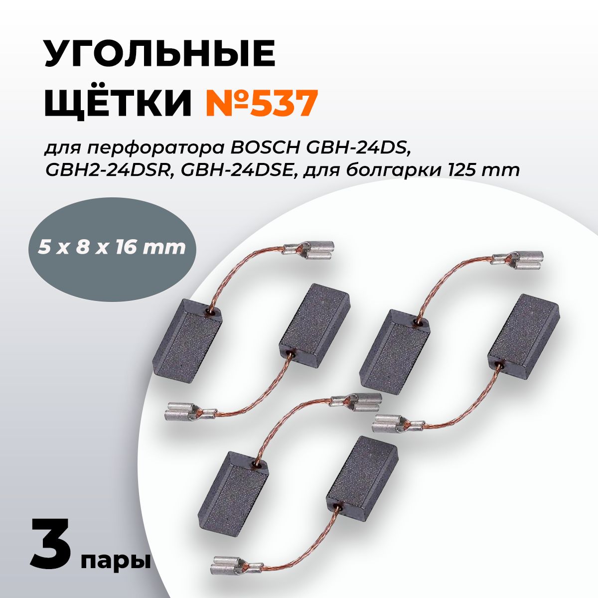 Угольныещетки5х8х16длямаленькойболгаркиУШМбошBOSCH125мм,перфораторабошBOSCHGBH-24DS,GBH2-24DSR,GBH-24DSE(комплект3парыпо2шт)№537