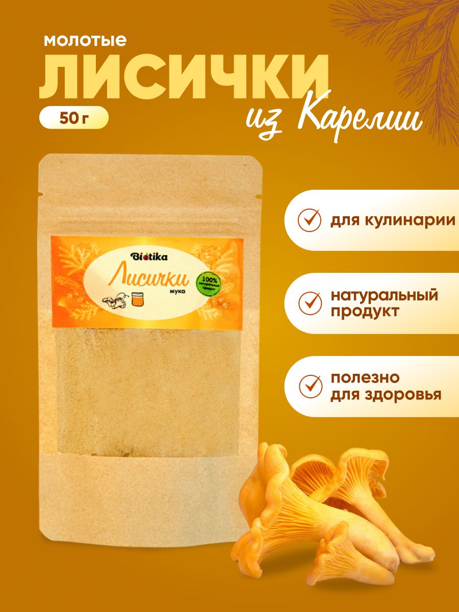 Лисички грибы сухой порошок 50г, Biotika