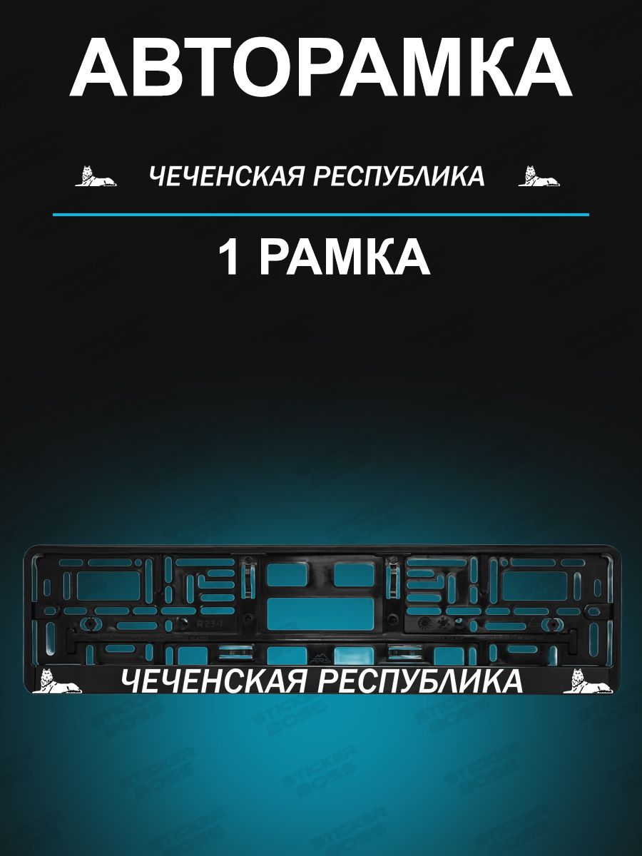 Рамка для Номера Чеченская – купить в интернет-магазине OZON по низкой цене