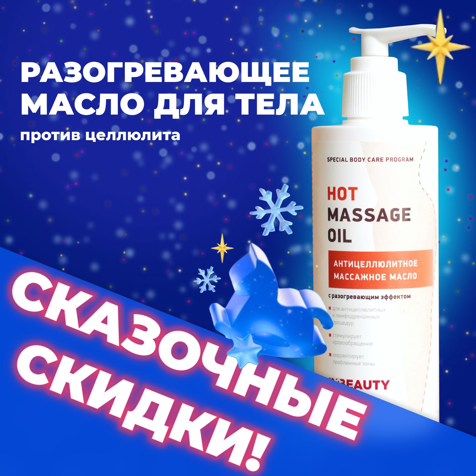 IN2BEAUTY Professional/ Масло для массажа тела АНТИЦЕЛЛЮЛИТНОЕ  РАЗОГРЕВАЮЩЕЕ HOT MASSAGE OIL, для похудения, 250 мл с дозатором - купить с  доставкой по выгодным ценам в интернет-магазине OZON (287922970)