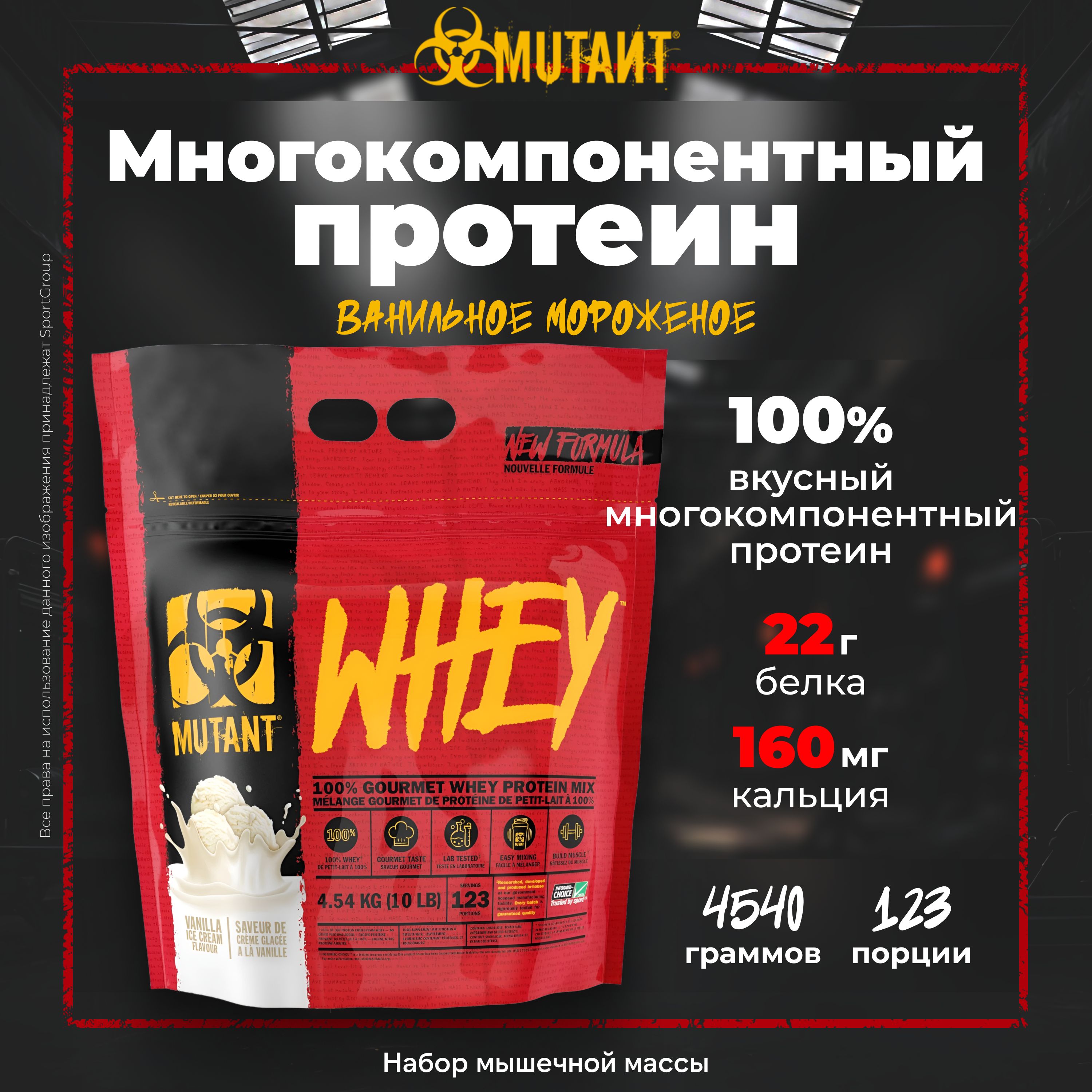 ПротеинмногокомпонентныйMutantWhey4540гВанильноемороженое123порции