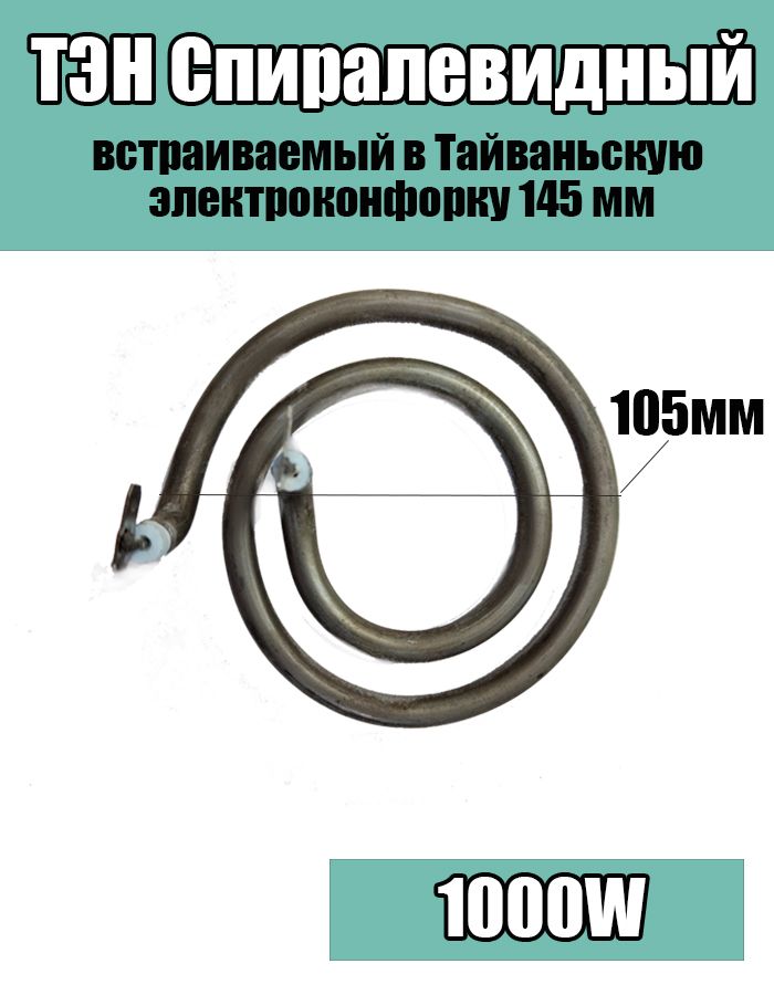 Тэнспиралевидный105мм,1000W(встраиваемыйвтайваньскуюэлектроконфорку145мм)